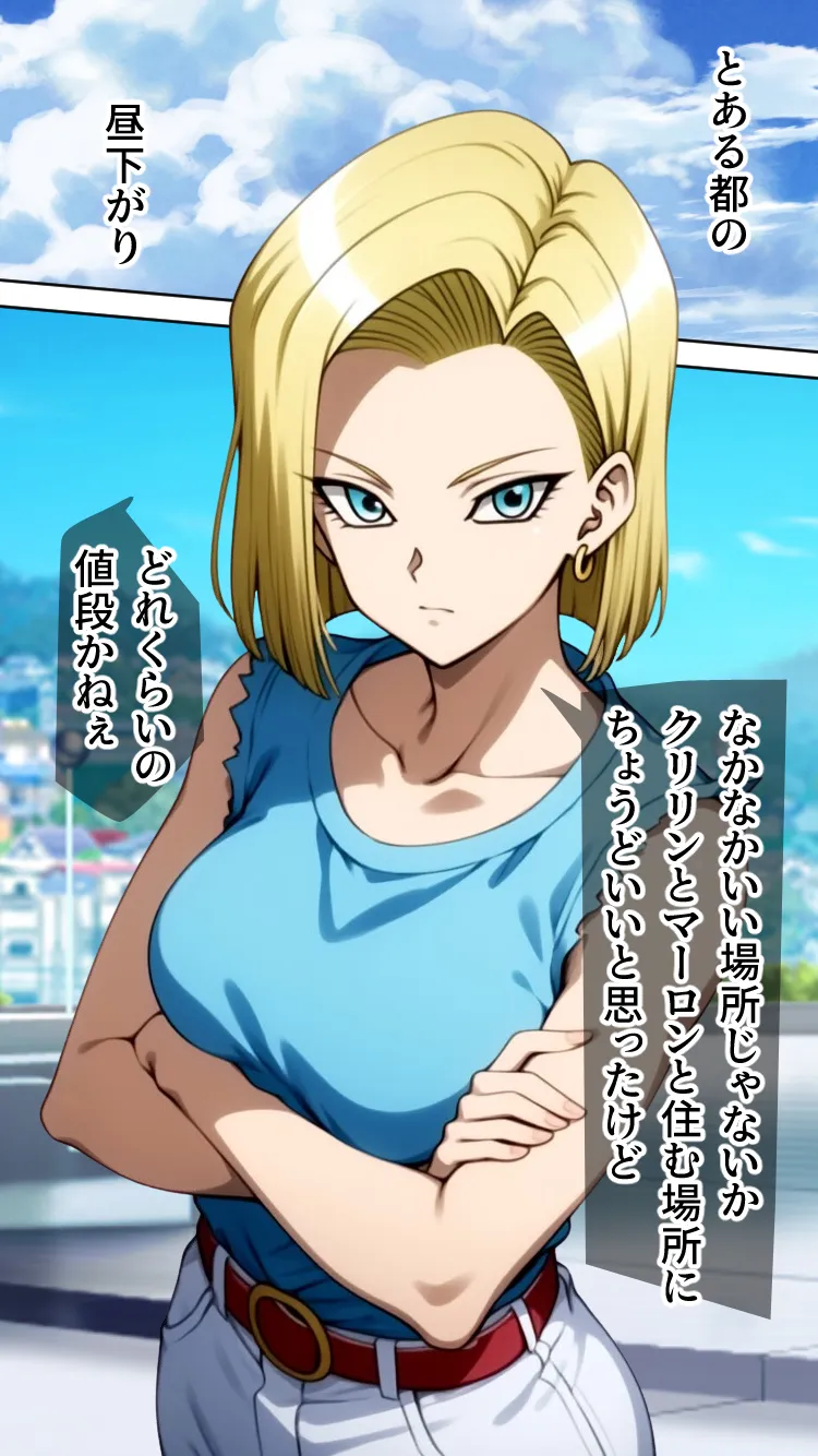 盗まれた肉体-人造人間18号- - 2ページ