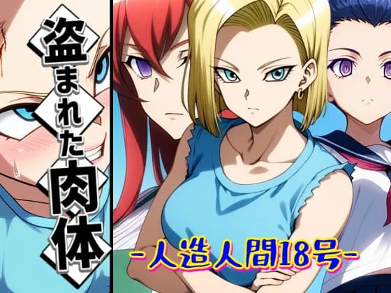 盗まれた肉体-人造人間18号- - 8ページ
