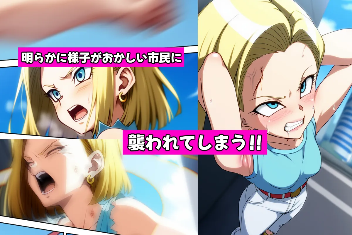 盗まれた肉体-人造人間18号- - 10ページ