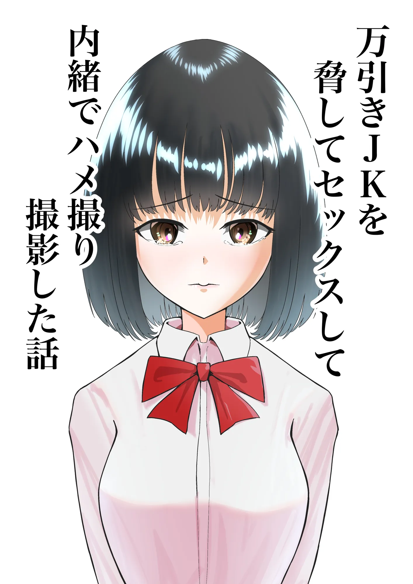 万引きJKを脅してセックスして、内緒でハメ撮り撮影した話 - 1ページ