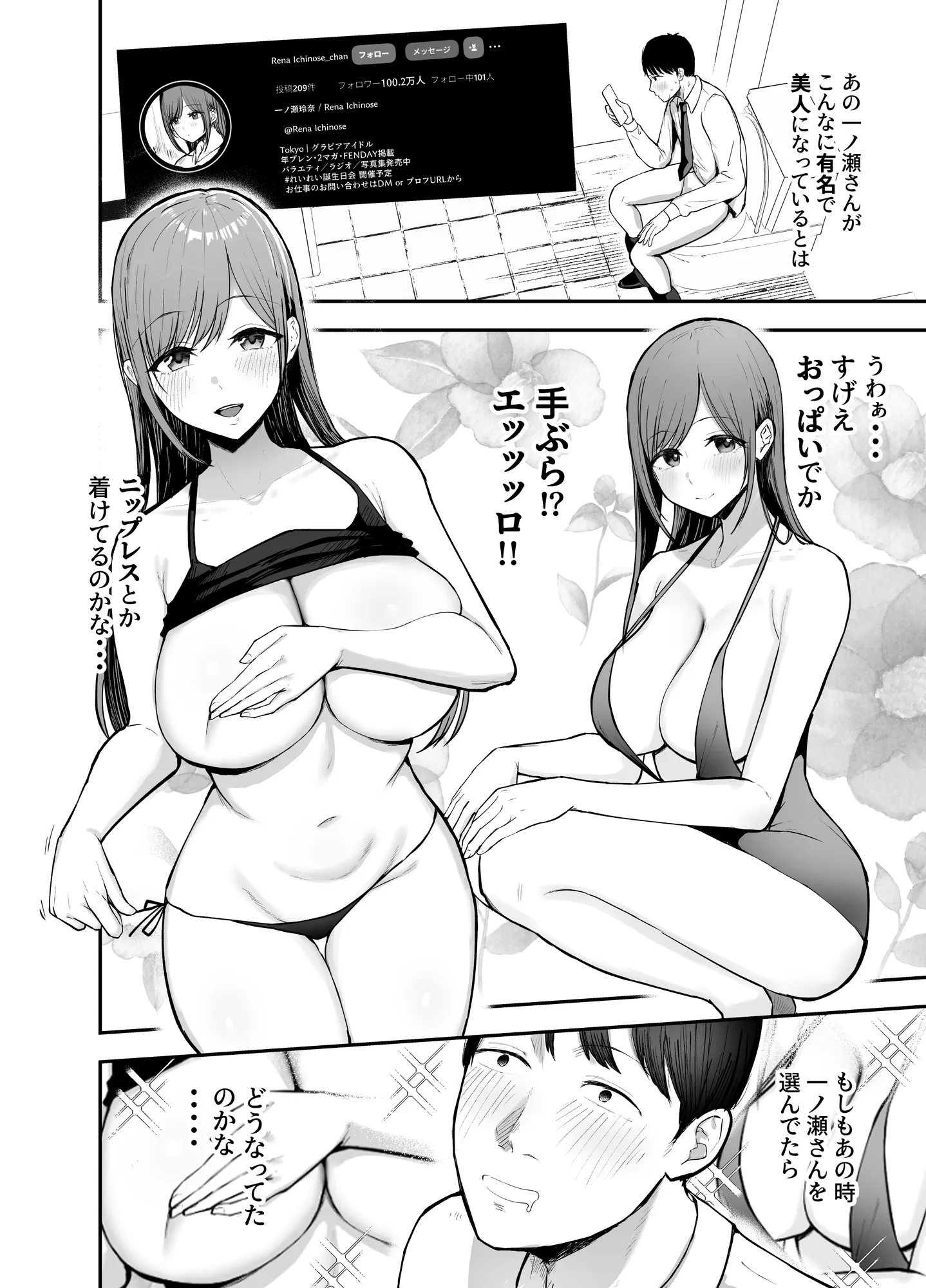 「お前がフった陰キャ女、今じゃフォロワー100万人超えの爆乳グラビアアイドルだぞ?w」 ―彼女のいる俺をむちむち爆乳ボディで誘惑してきて逆NTR― - 14ページ