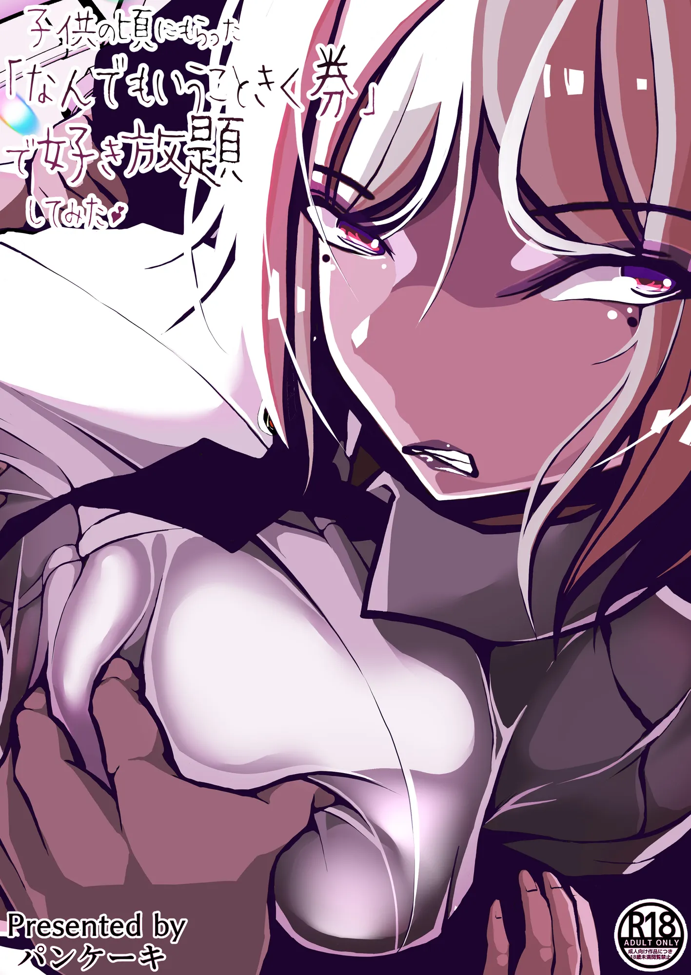 「なんでもいうこときく券」で好き放題してみた。 - 1ページ