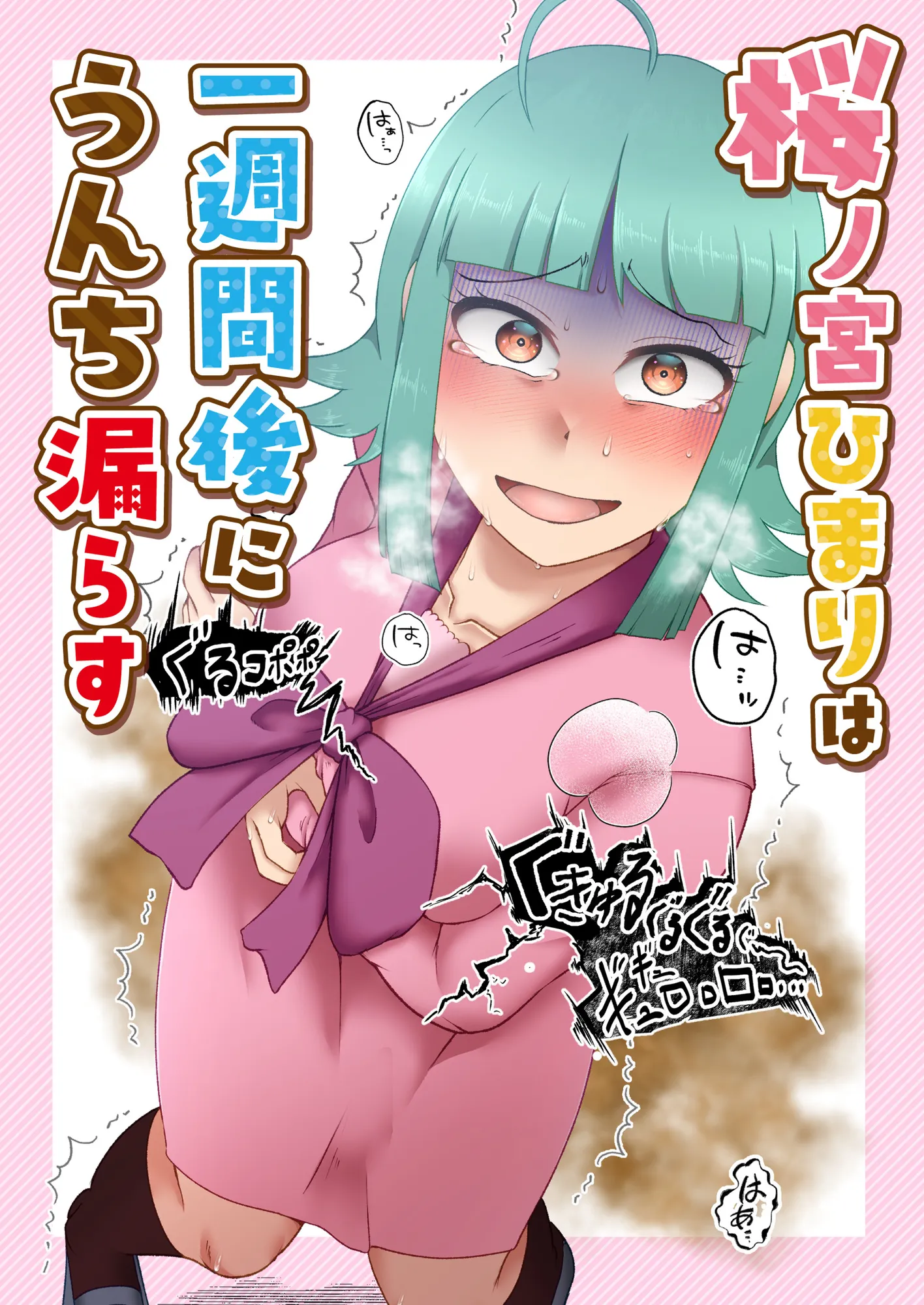 桜ノ宮ひまりは一週間後にうんち漏らす - 1ページ