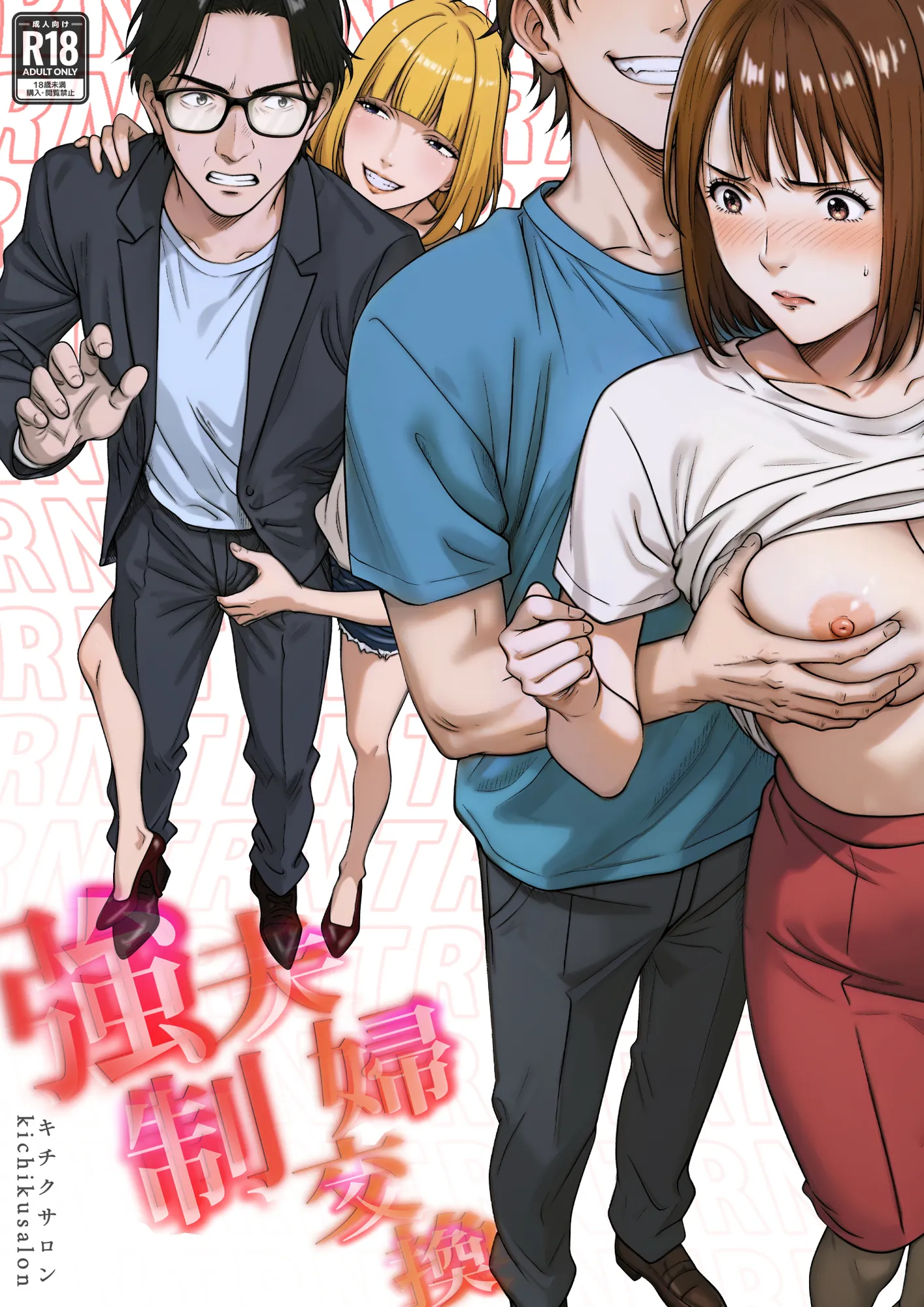 強●夫婦交換〜愛する妻がスワッピングで調教された話 - 1ページ