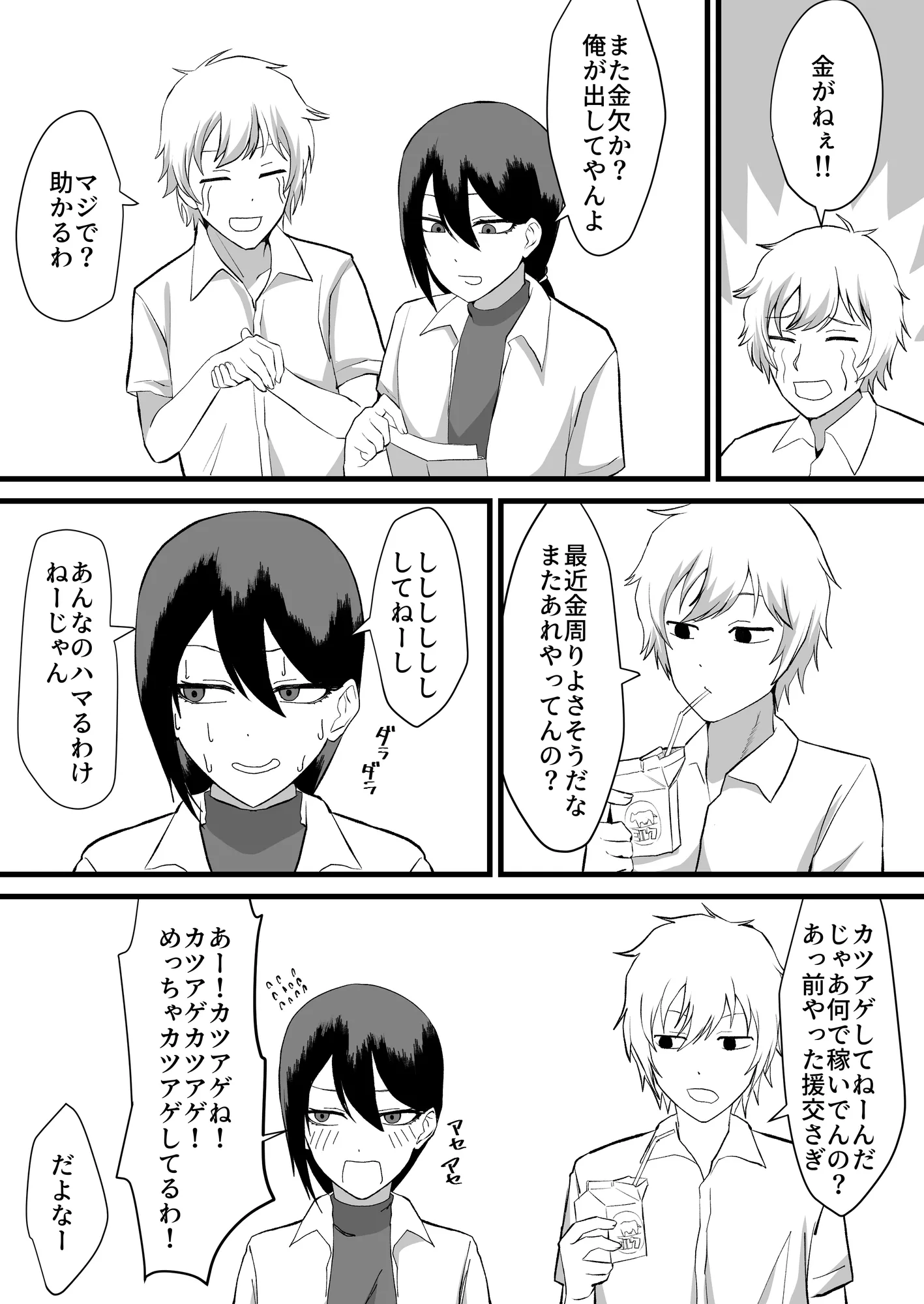 カツアゲに飽きたからP活詐欺してみた2nd! - 3ページ