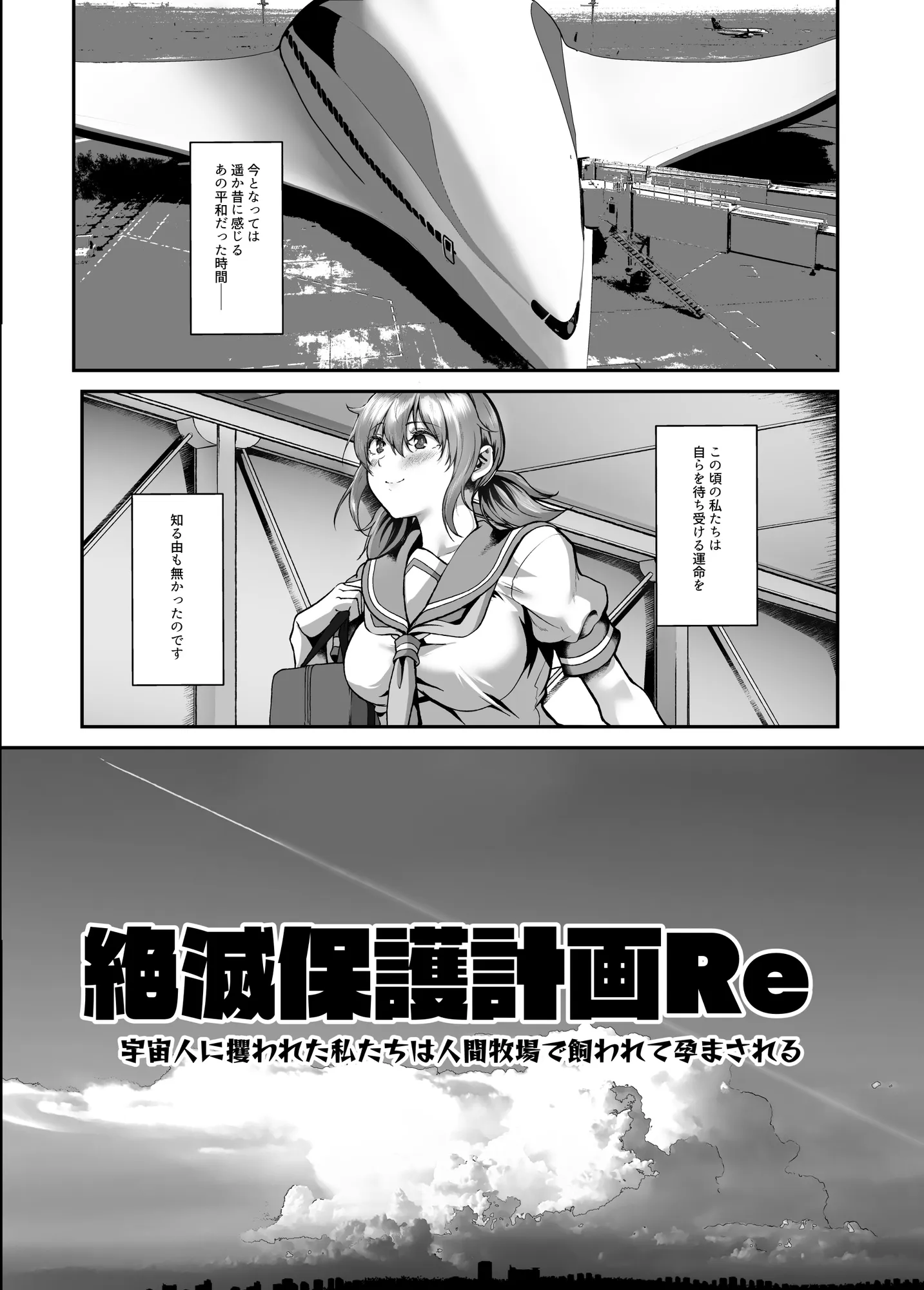 絶滅保護計画Re〜宇宙人に攫われた私たちは人間牧場で飼われて孕まされる〜 - 8ページ