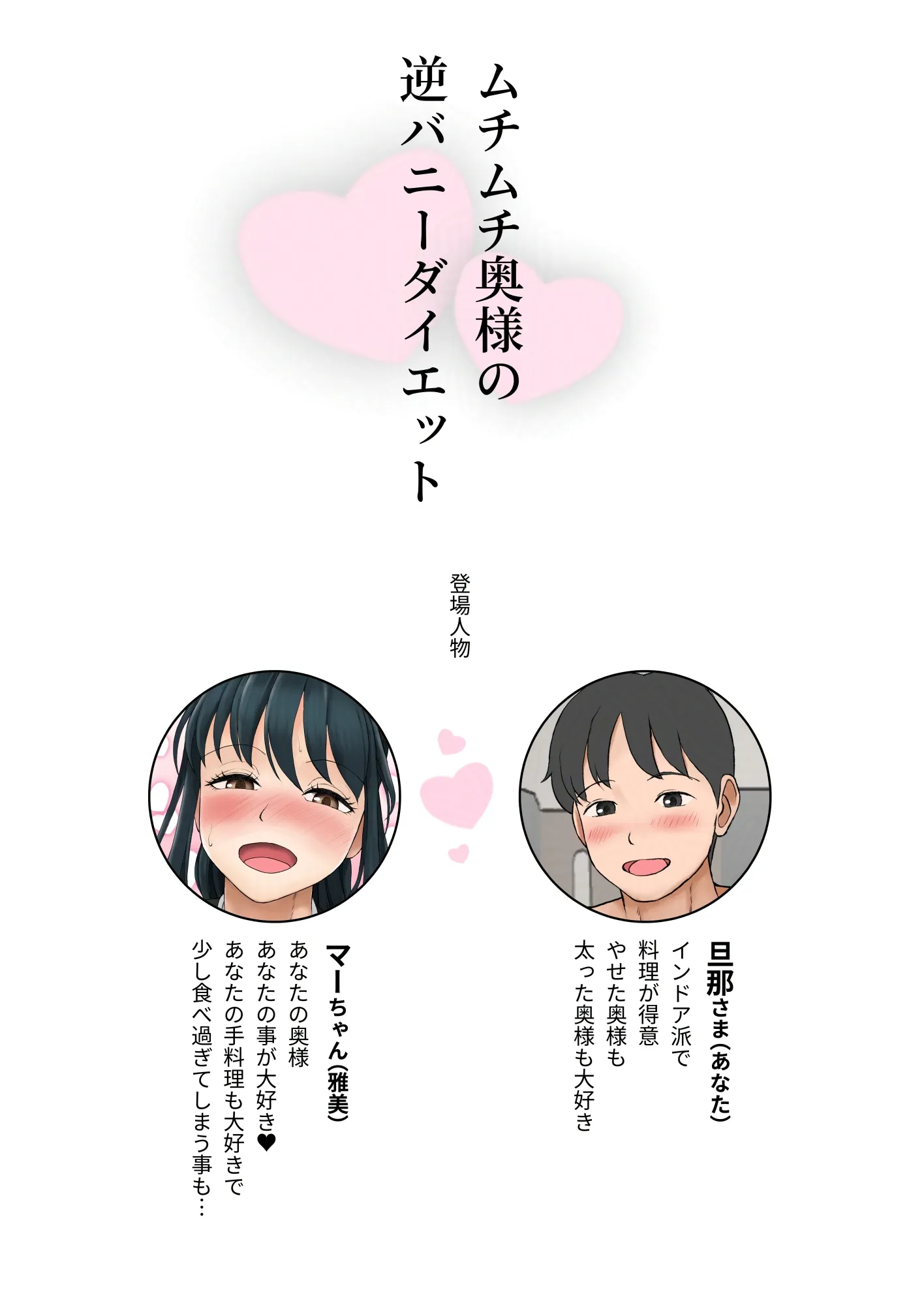 ムチムチ奥様の逆バニーダイエット - 2ページ