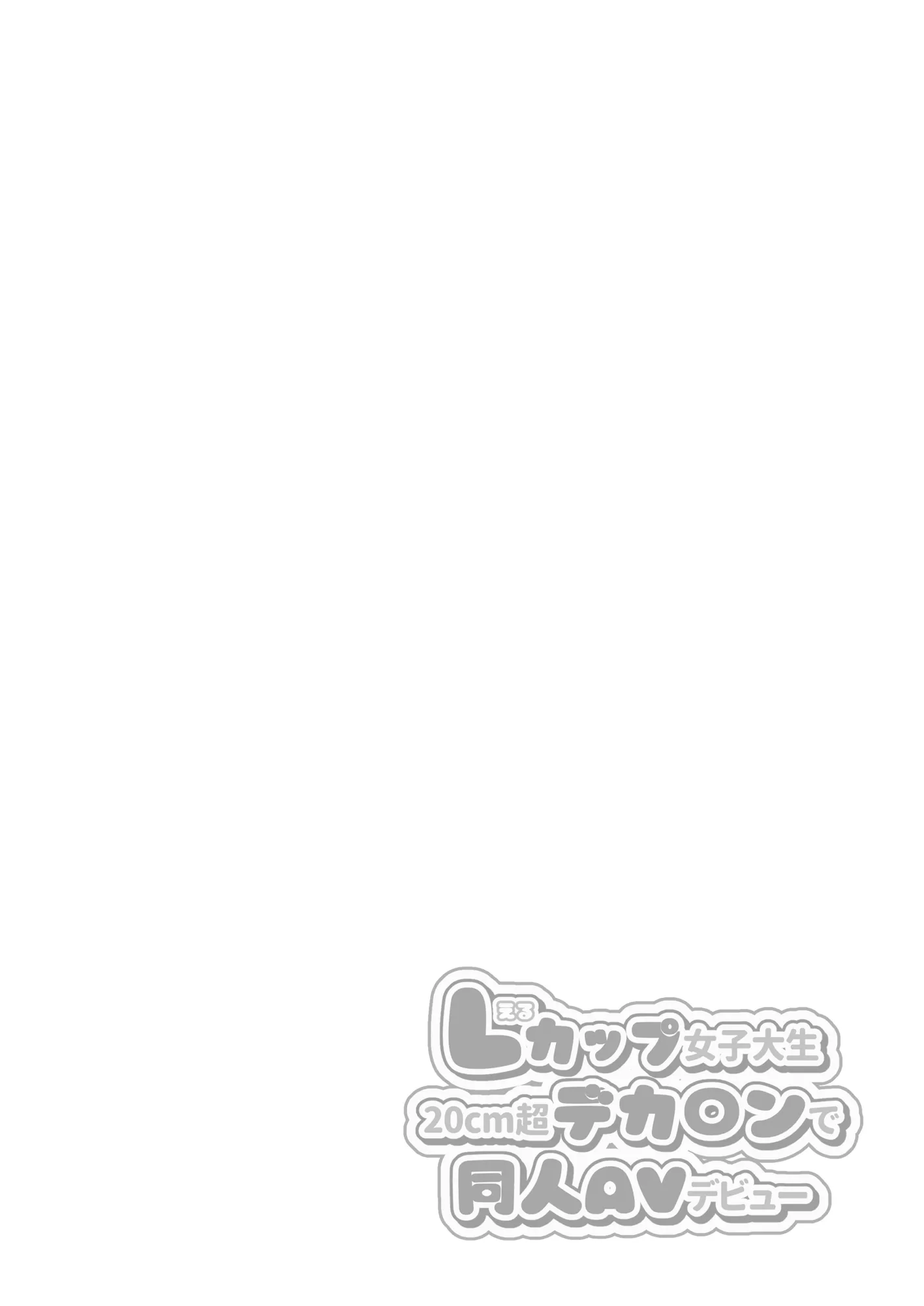 Lカップ女子大生20cm超デカ〇ンでAVデビュー - 2ページ