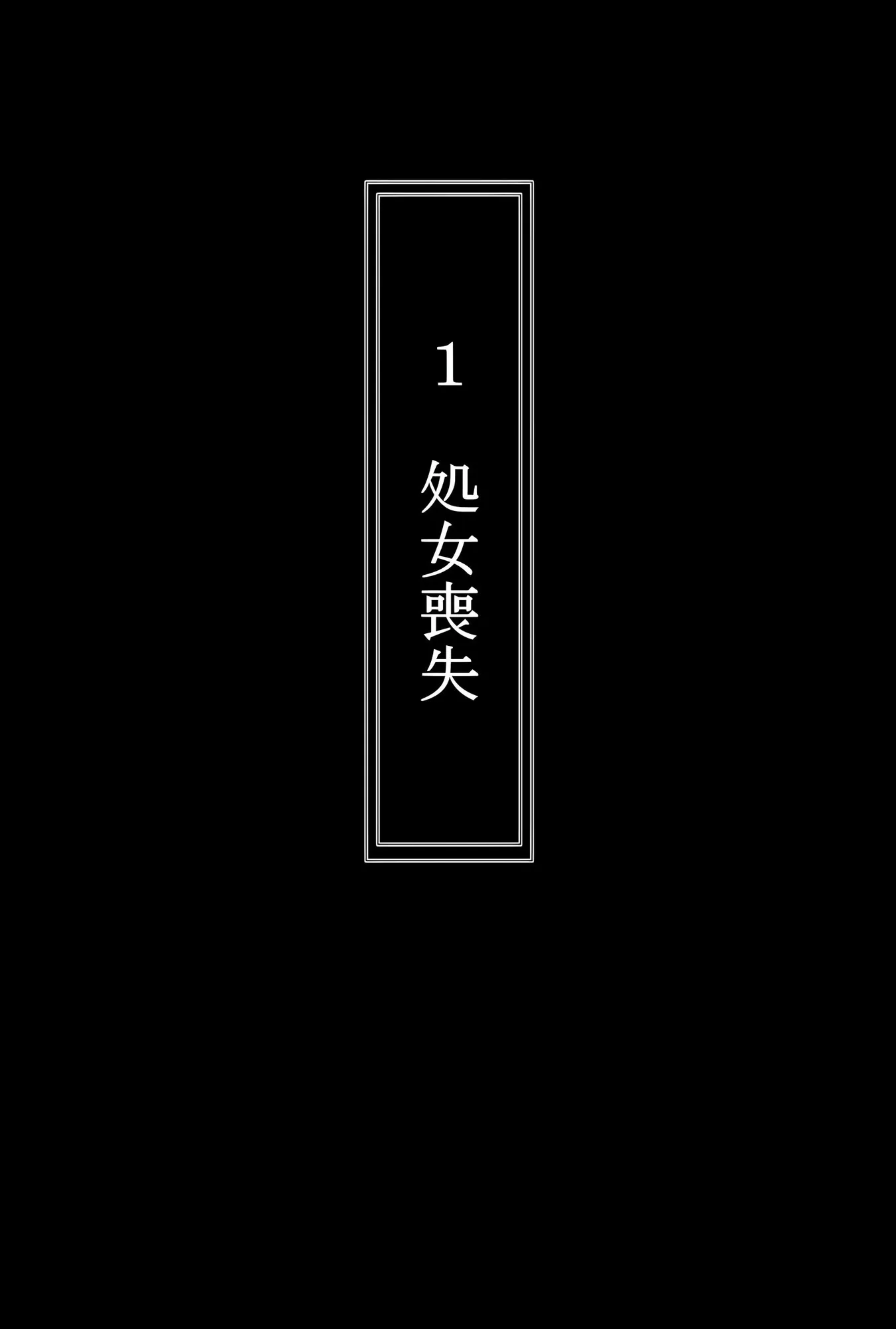 中〇五月を拉致って孕ませた話 - 3ページ