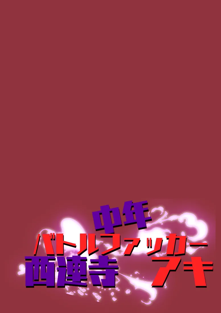 中年バトルファッカー  西連寺アキ - 16ページ