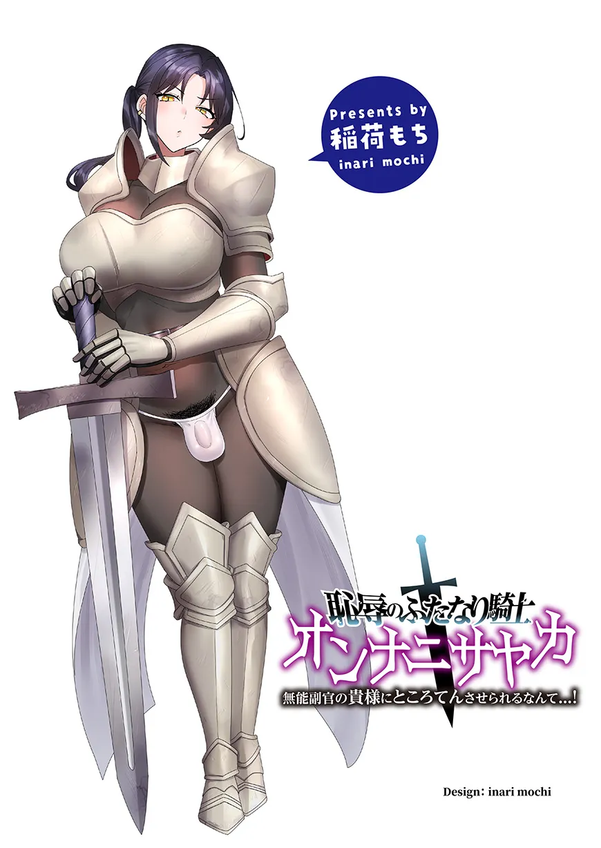 恥辱のふたなり騎士 オンナニサヤカ - 2ページ