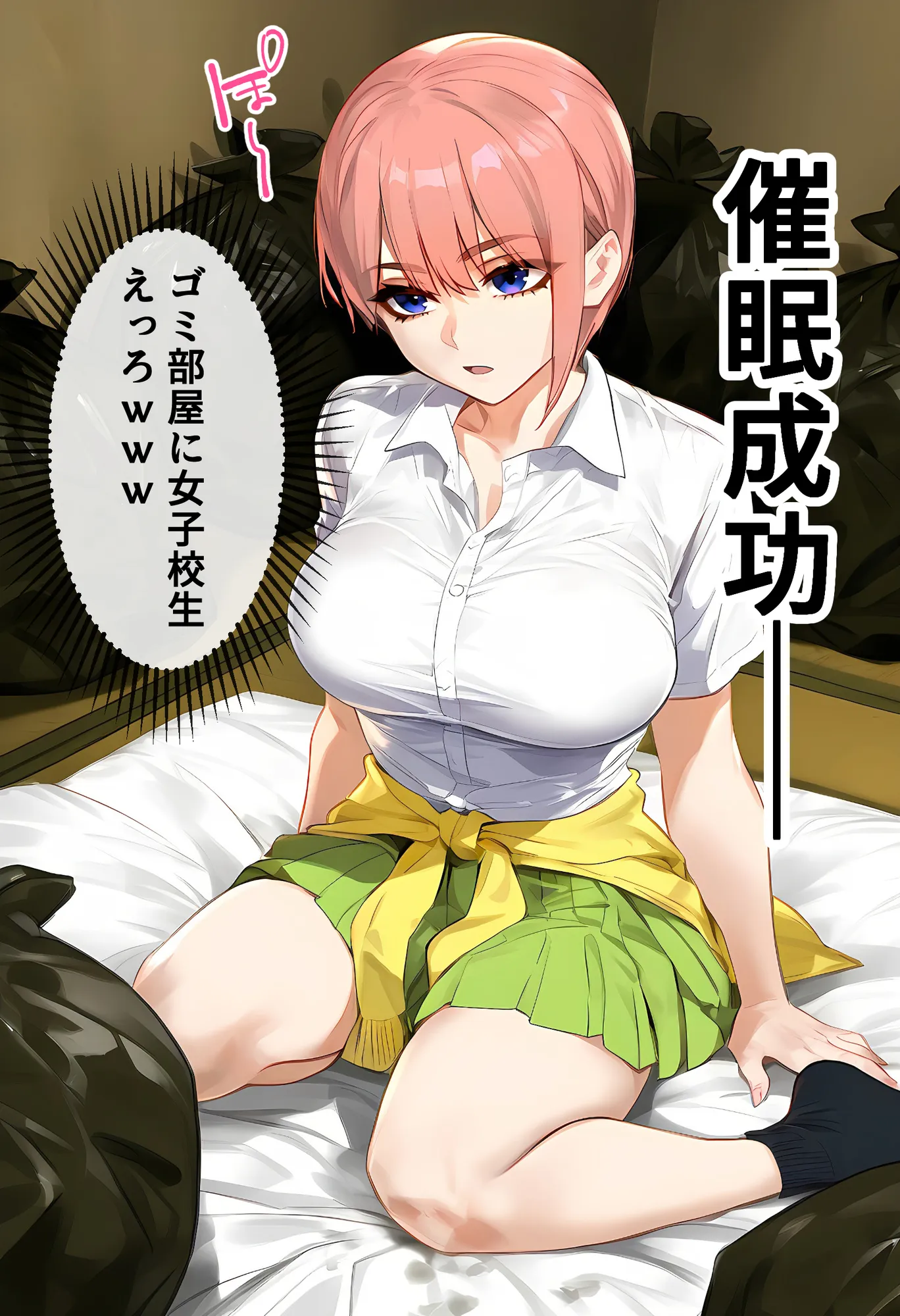 俺を「汚い!」と注意する一花を黙らせ、ゴミ部屋で悦楽堕ちさせるまでの話 - 26ページ