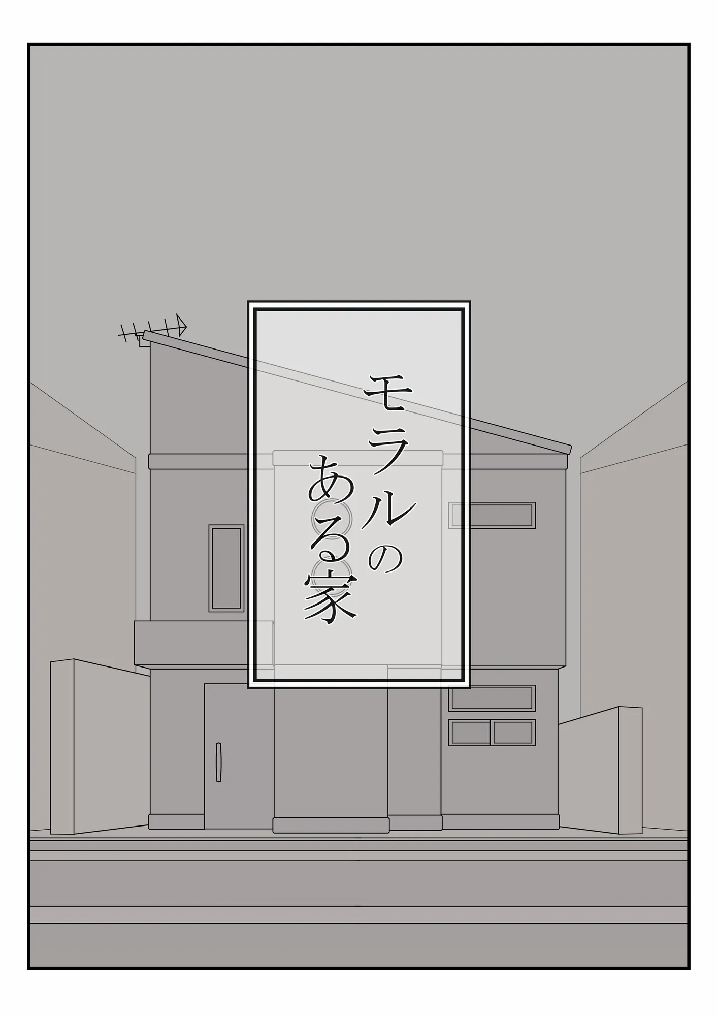 モラルのある家 - 5ページ