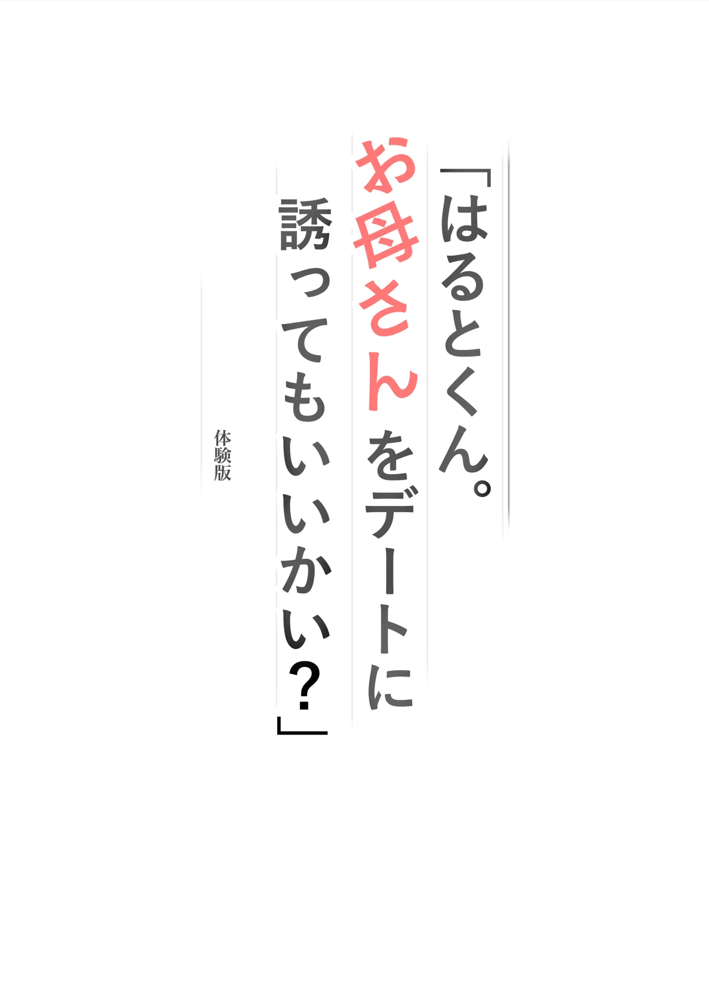 「はるとくん。お母さんをデートに誘ってもいいかい?」 - 1ページ