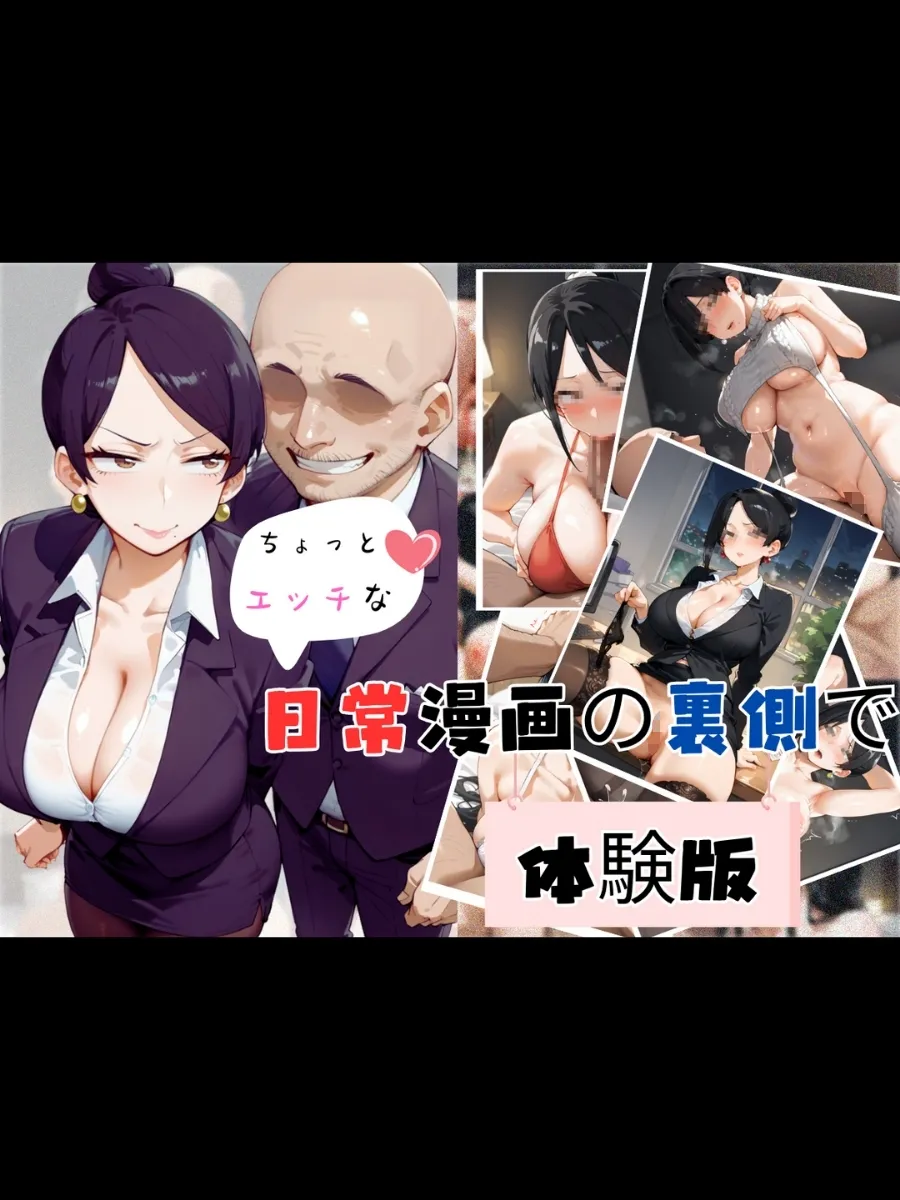 【ちょっとエッチな】日常漫画の裏側で - 1ページ