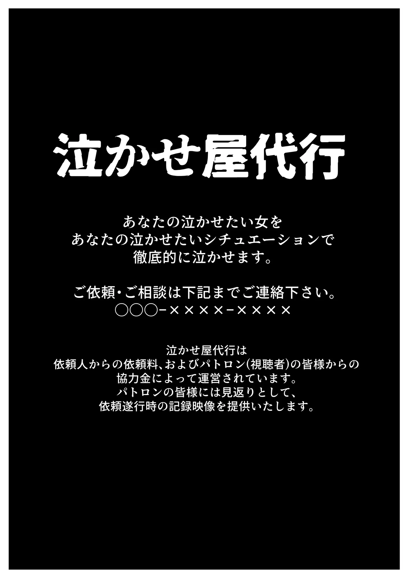 泣かせ屋代行 古〇川唯編 〜強気なツンデレ少女をキモデブおじさんが泣くまで徹底的に弄ぶ!!〜 - 1ページ