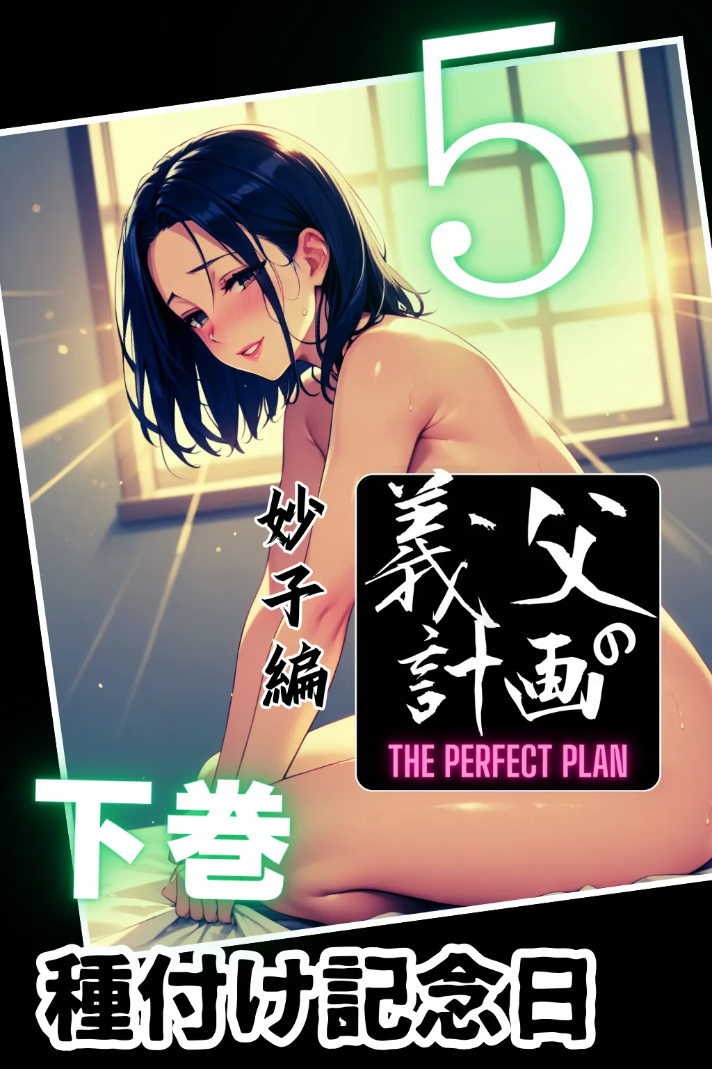 義父の計画 5 〜種付け記念日〜 妙子編 (下巻) - 1ページ