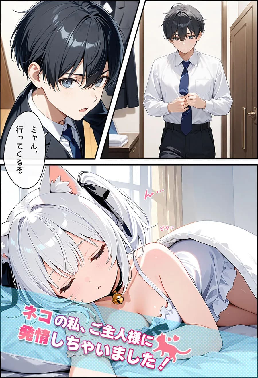 ネコの私、ご主人様に発情しちゃいました! - 1ページ