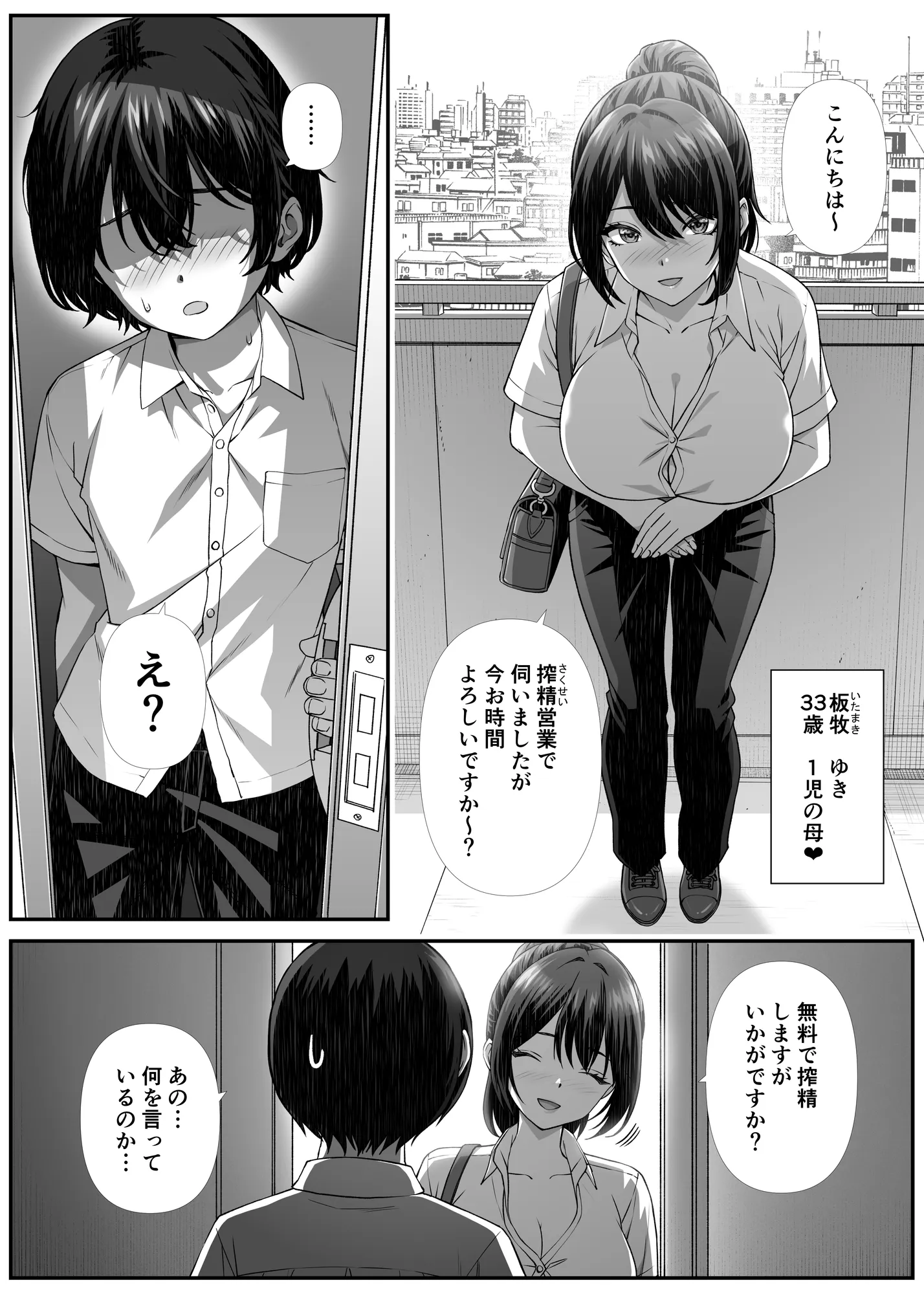 搾精営業ママに協力しない話 - 1ページ