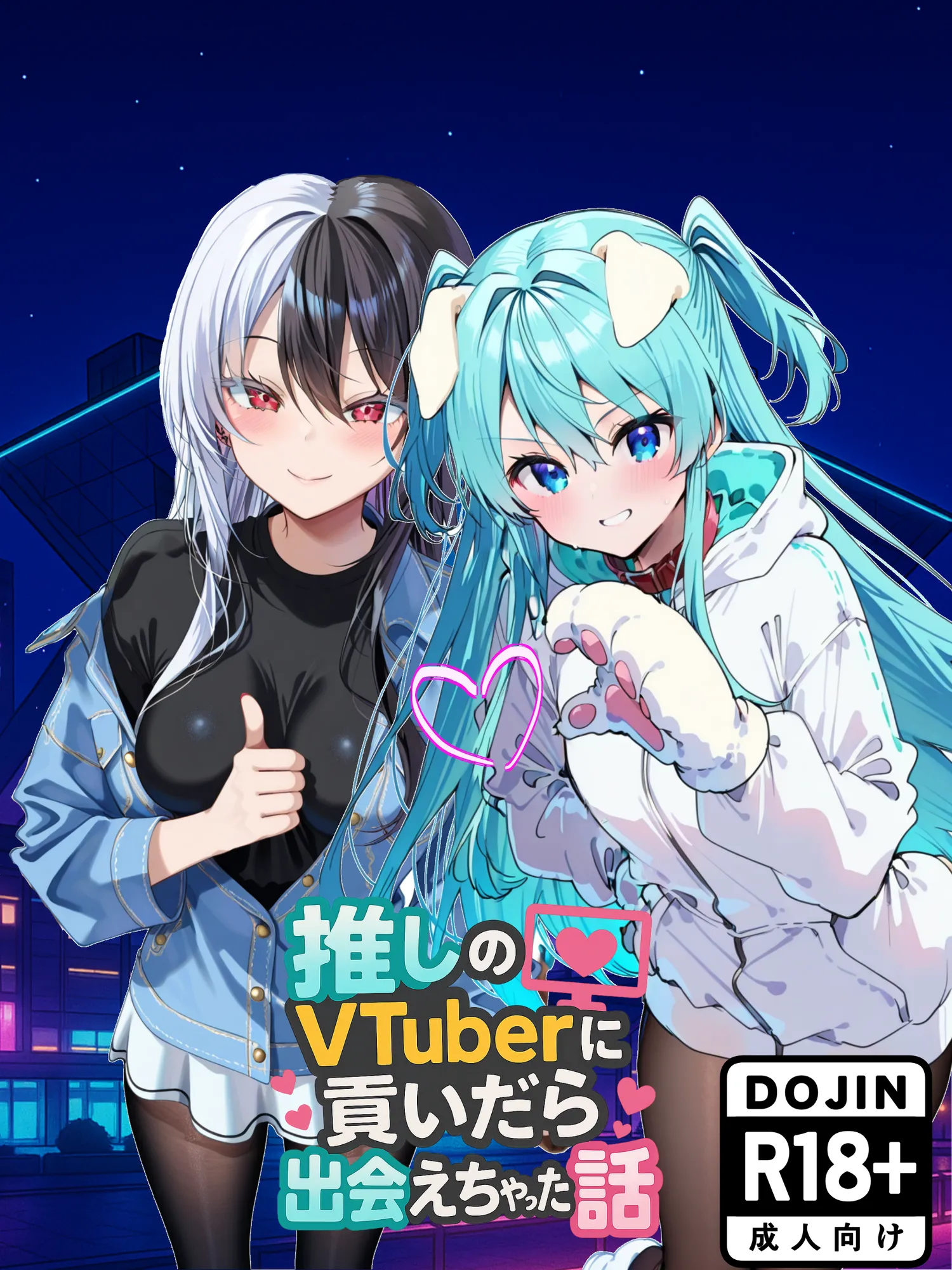 推しのVtuberに貢いだら出会えちゃった話 - 1ページ