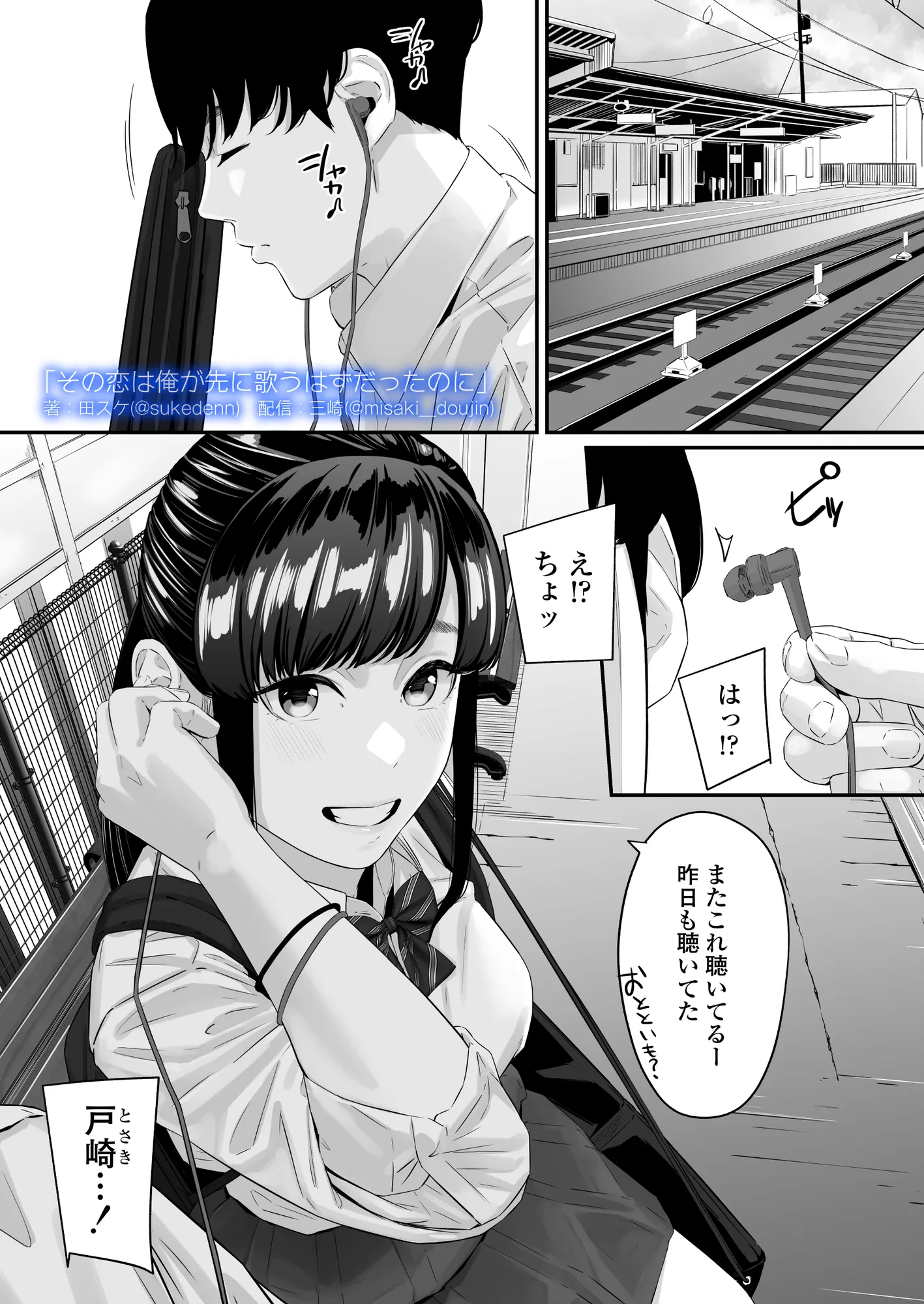 その恋は俺が先に歌うはずだったのに - 1ページ