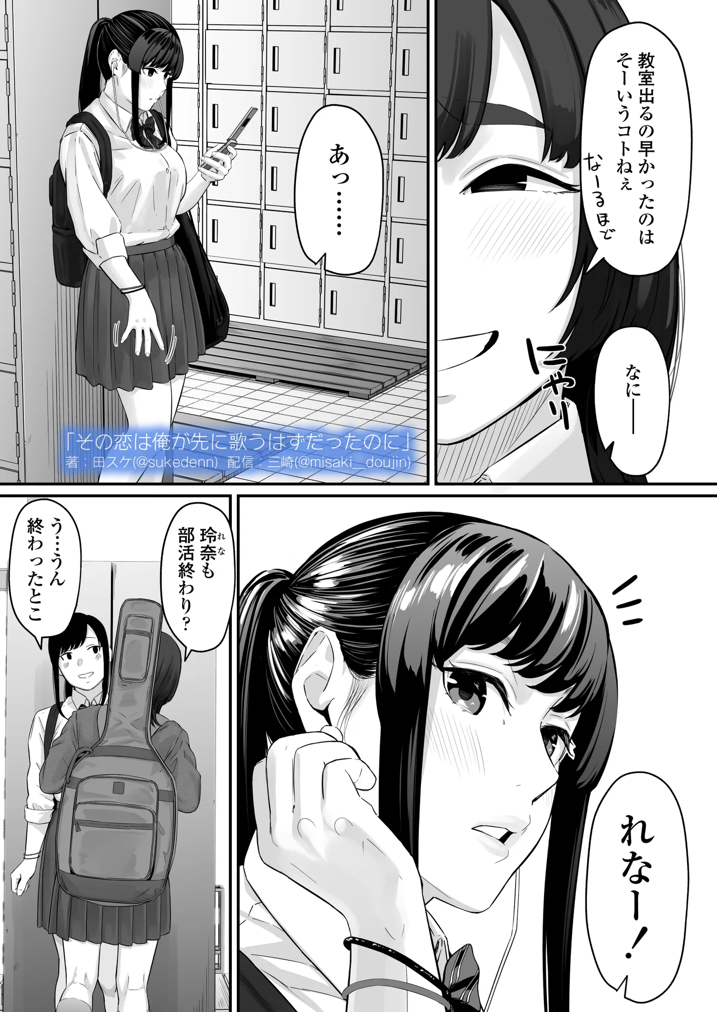 その恋は俺が先に歌うはずだったのに - 11ページ