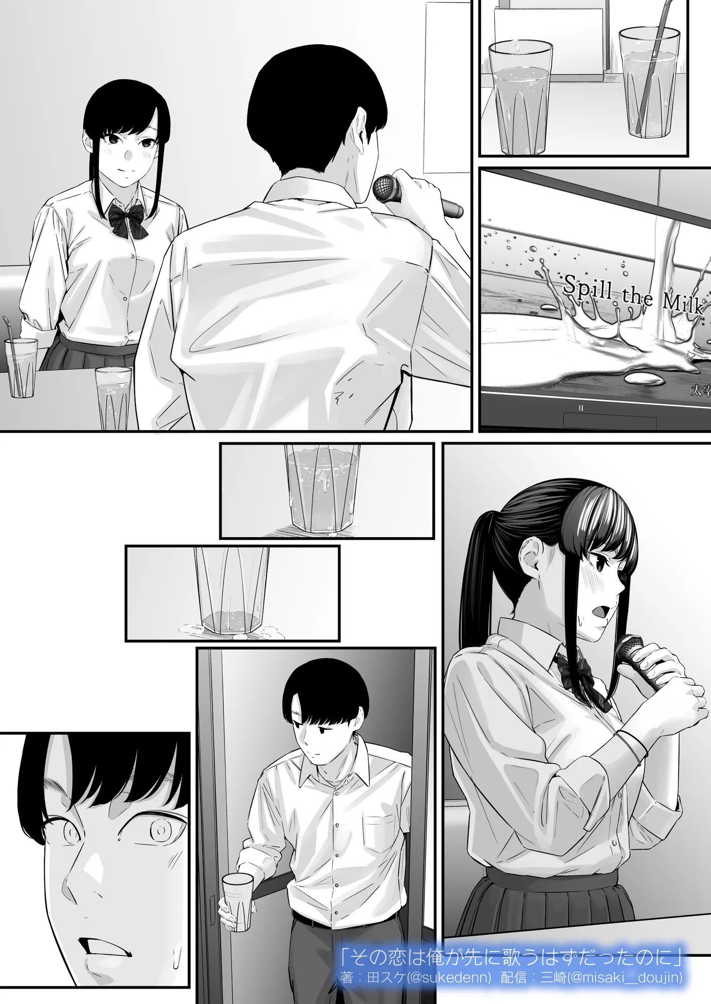 その恋は俺が先に歌うはずだったのに - 14ページ