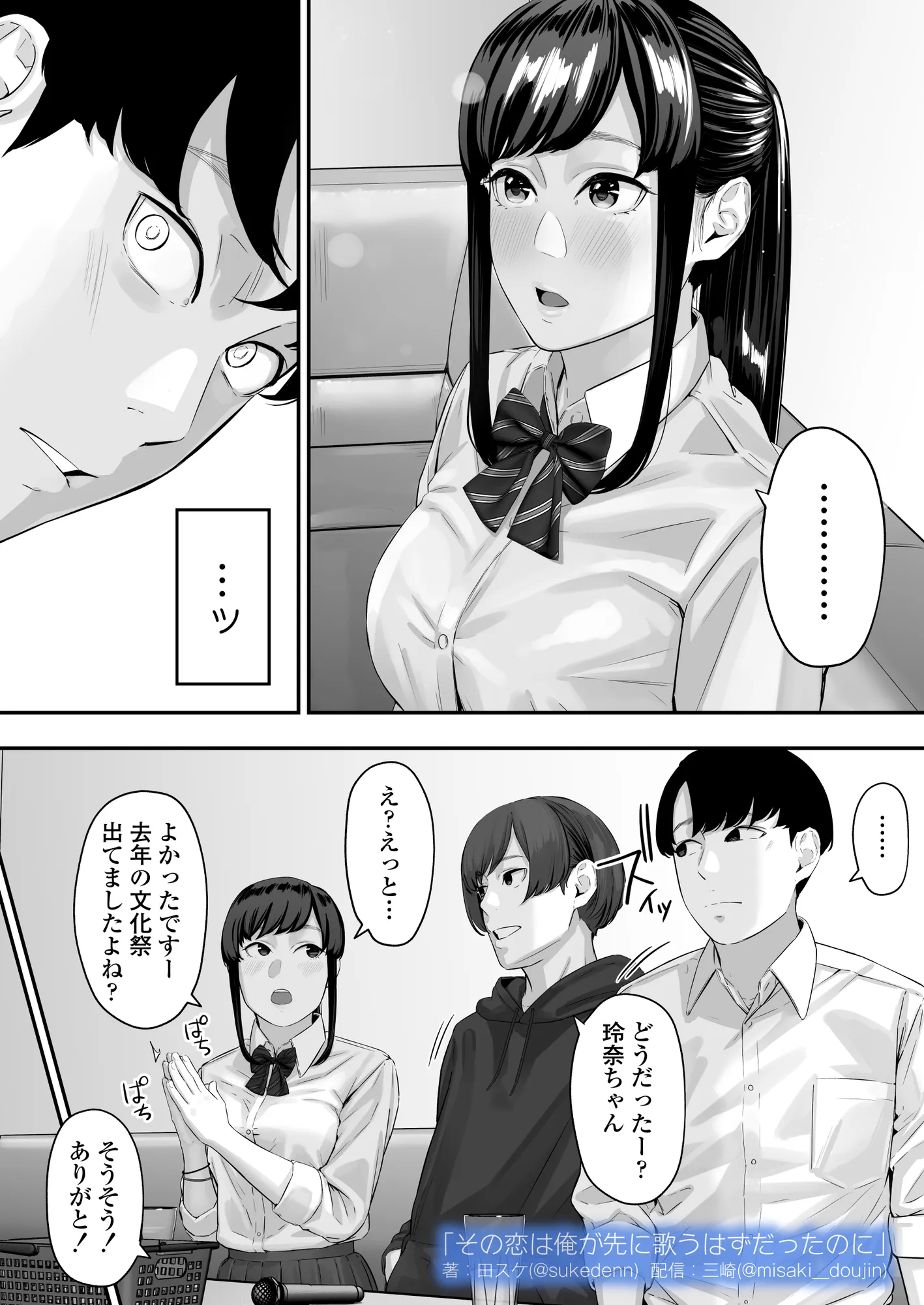 その恋は俺が先に歌うはずだったのに - 18ページ