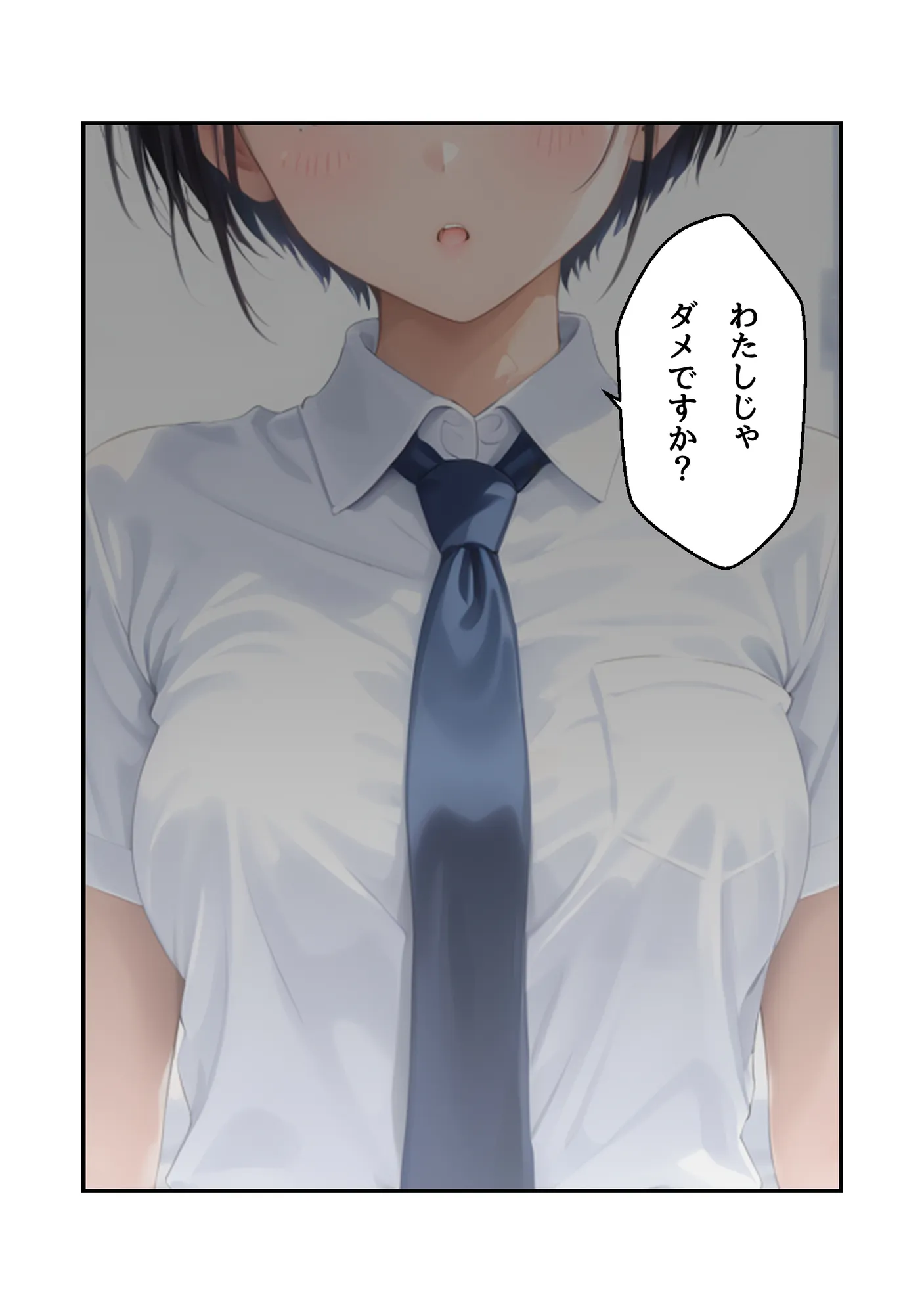 わたしじゃダメですか? - 12ページ