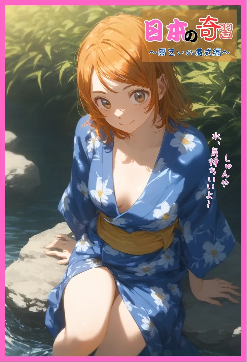 日本の奇習〜雨乞いの儀式編〜 - 9ページ