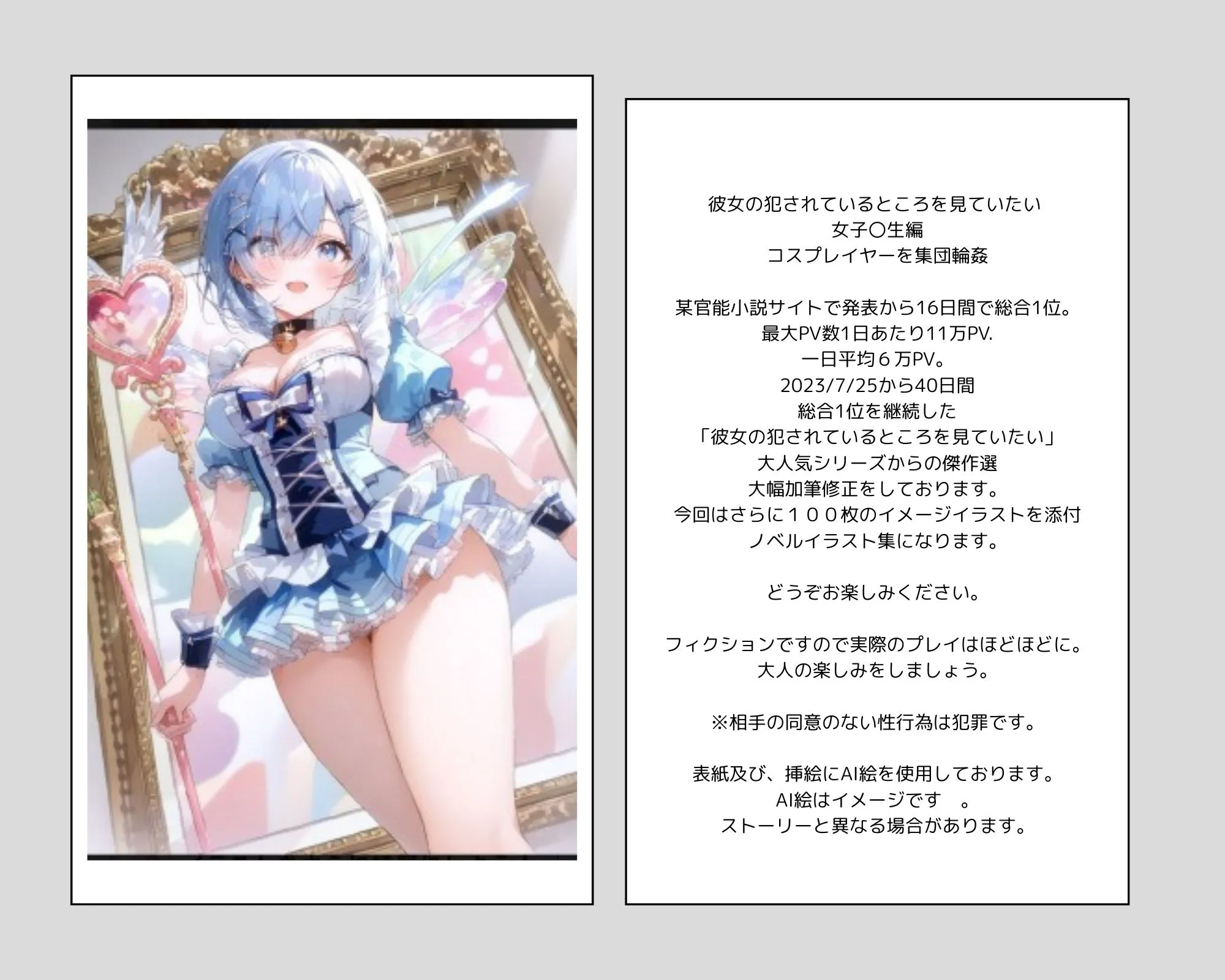 彼女の犯●れているところを見ていたい 女子大生編 コスプレイヤーを集団輪● ノベル+AIイラスト99枚 - 1ページ