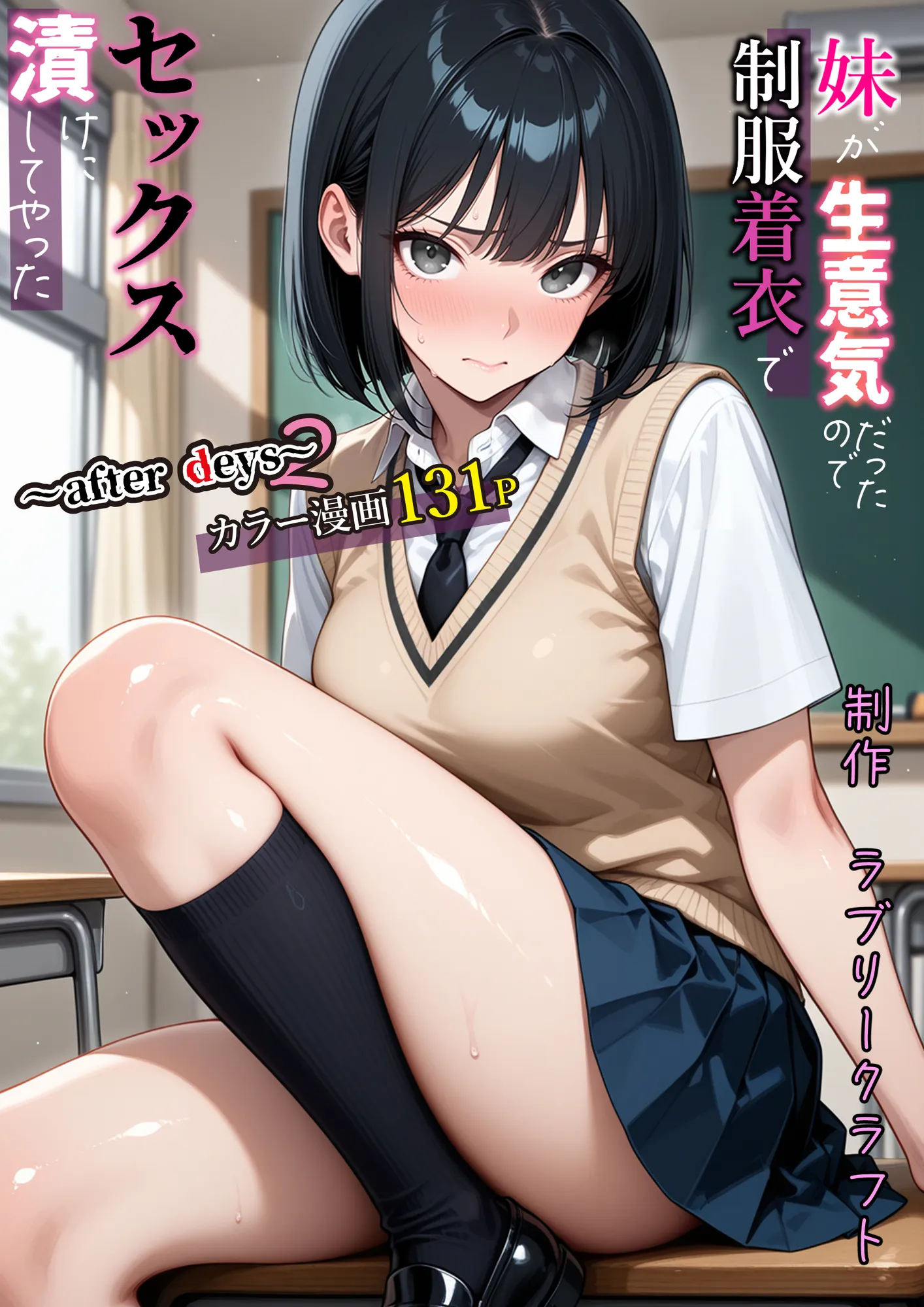 妹が生意気だったので制服着衣でセックス漬けにしてやった〜after days2〜 - 1ページ