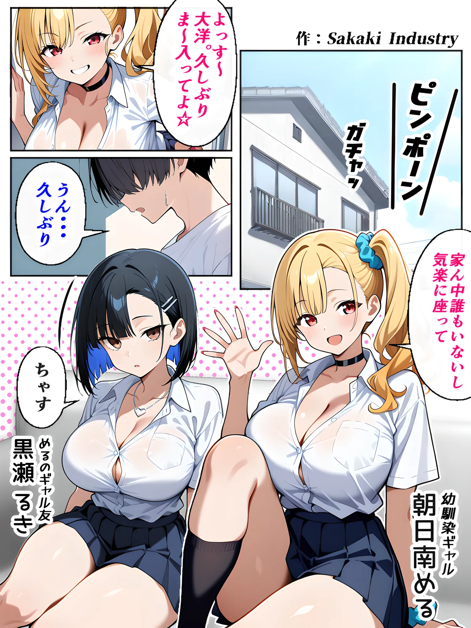 2人のギャルに囲まれて(コミック106p) - 1ページ