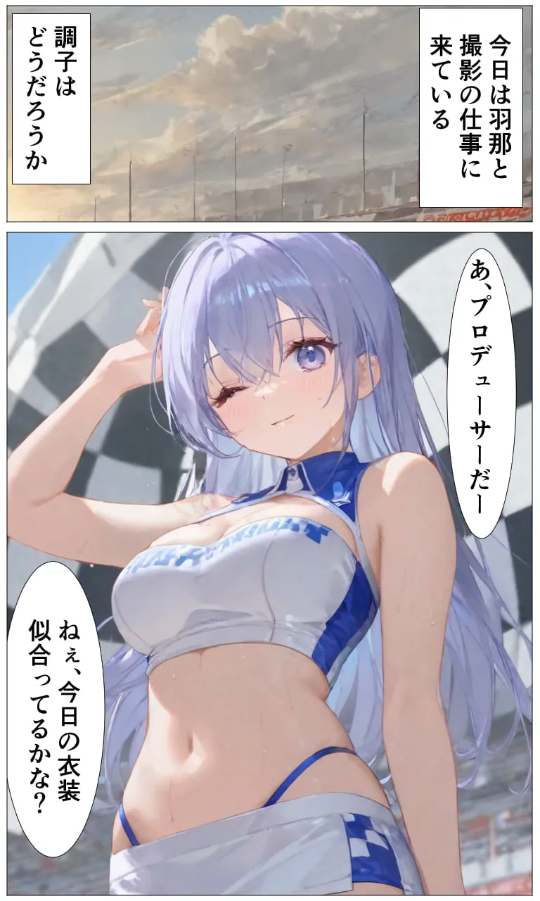 撮影仕事中の担当アイドルとエッチする話・レースクイーン〇木羽那 - 1ページ