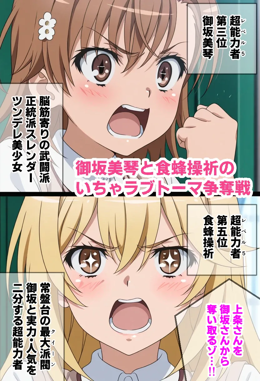 御〇美琴と食〇操祈のいちゃラブトーマ争奪戦…ラブラブ初体験から子宮堕ちイキ潮大洪水まで - 10ページ