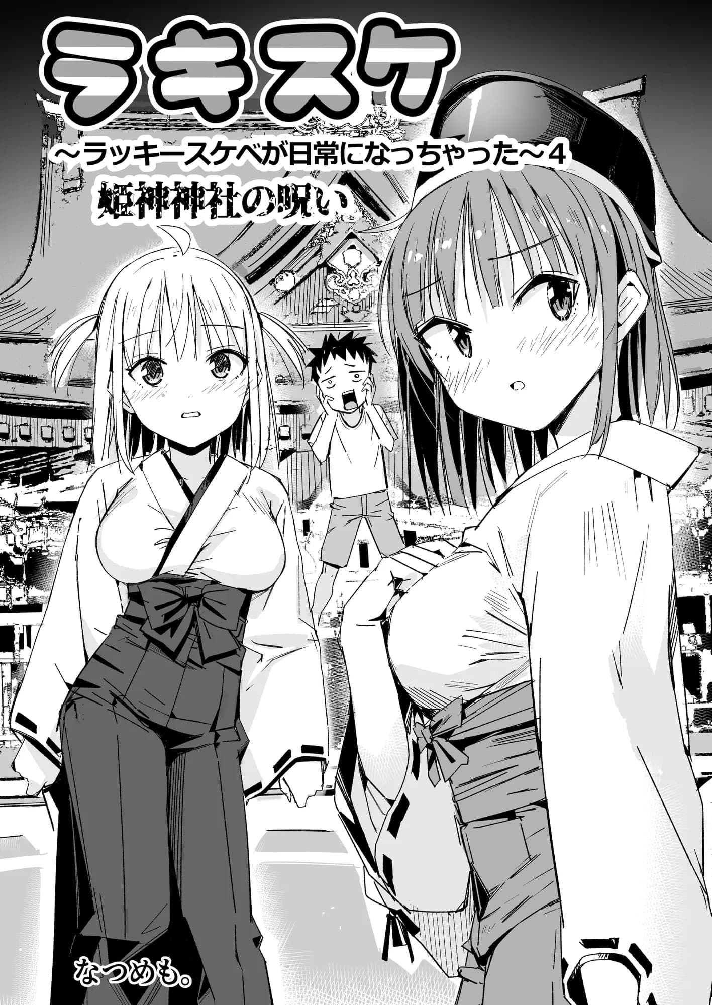 ラキスケ〜ラッキースケベが日常になっちゃった〜4 - 12ページ