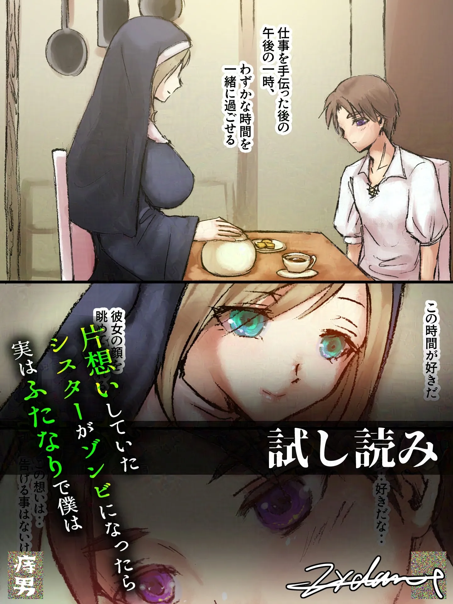 片想いしていたシスターがゾンビになったら実はふたなりで僕は - 3ページ