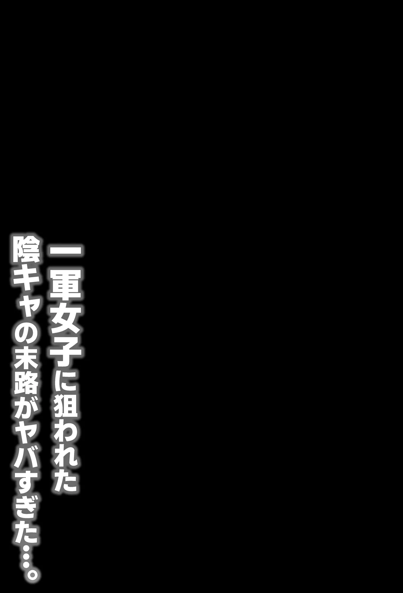 一軍女子に狙われた陰キャの末路がヤバすぎた…。 - 3ページ