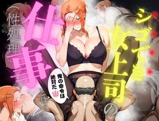 シゴでき女上司の仕事とは 橘●香編 - 1ページ