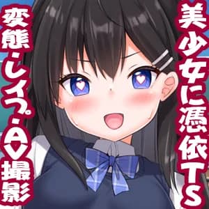 美少女委員長に憑依TSしてレ●プ撮影し快楽堕ちさせました - 12ページ