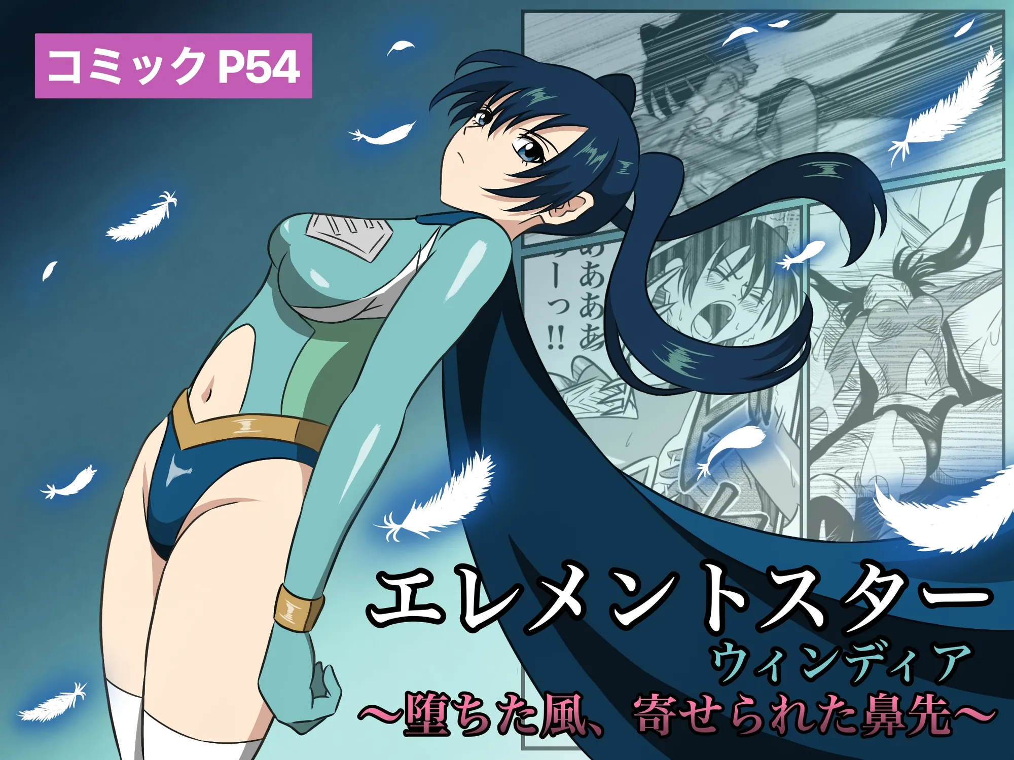 エレメントスター:ウィンディア〜堕ちた風、寄せられた鼻先〜 - 1ページ