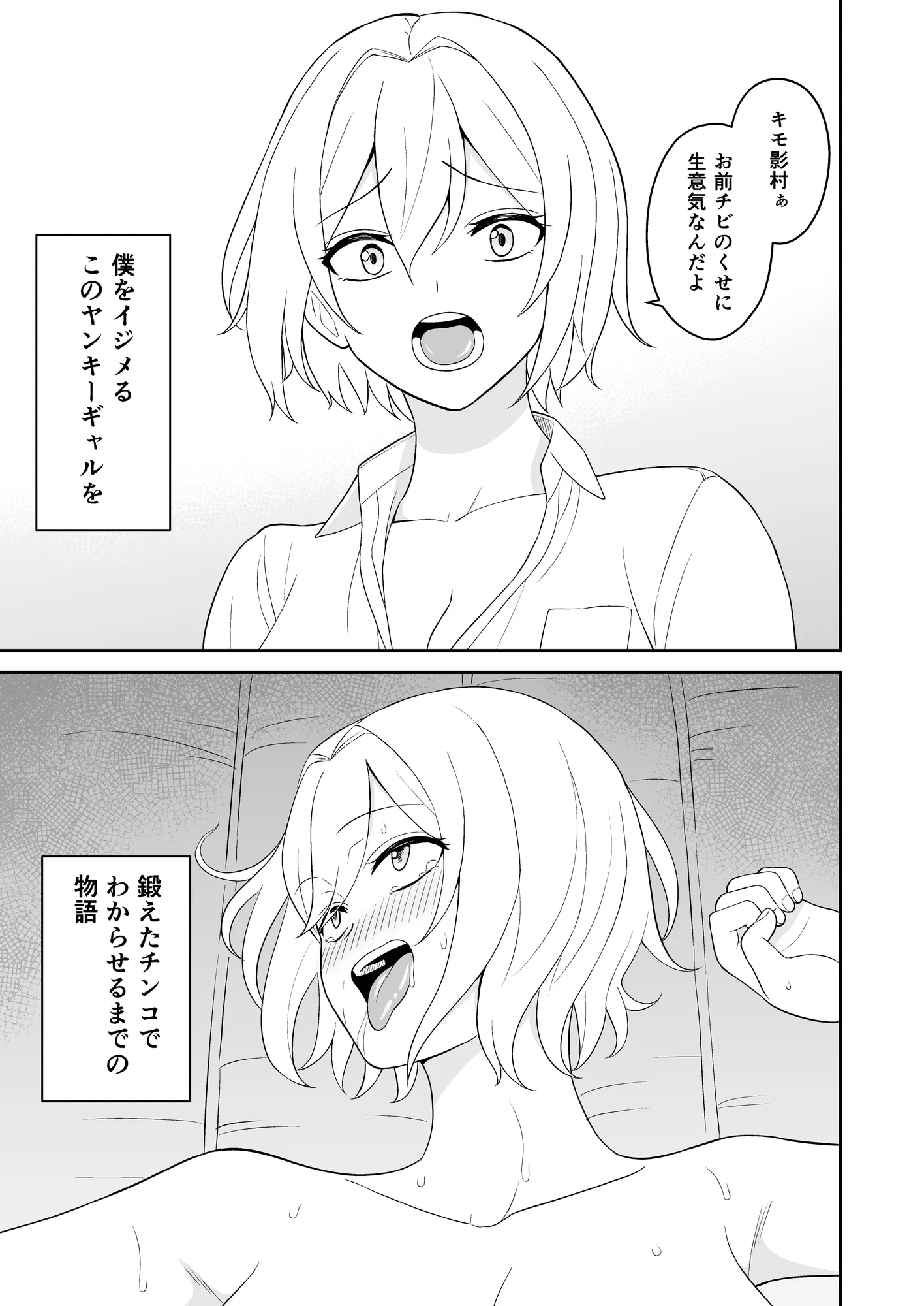 僕をイジメるヤンキーギャルを鍛えたチンコでわからせる - 3ページ