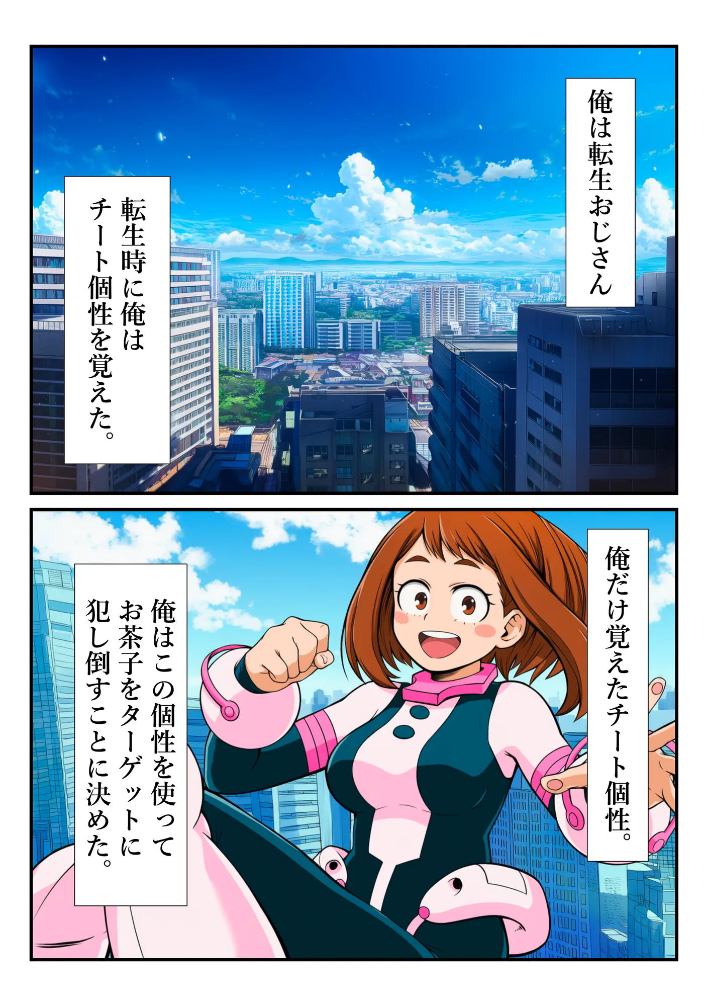 俺だけ使えるチート個性でお茶子を犯し倒す件 - 1ページ