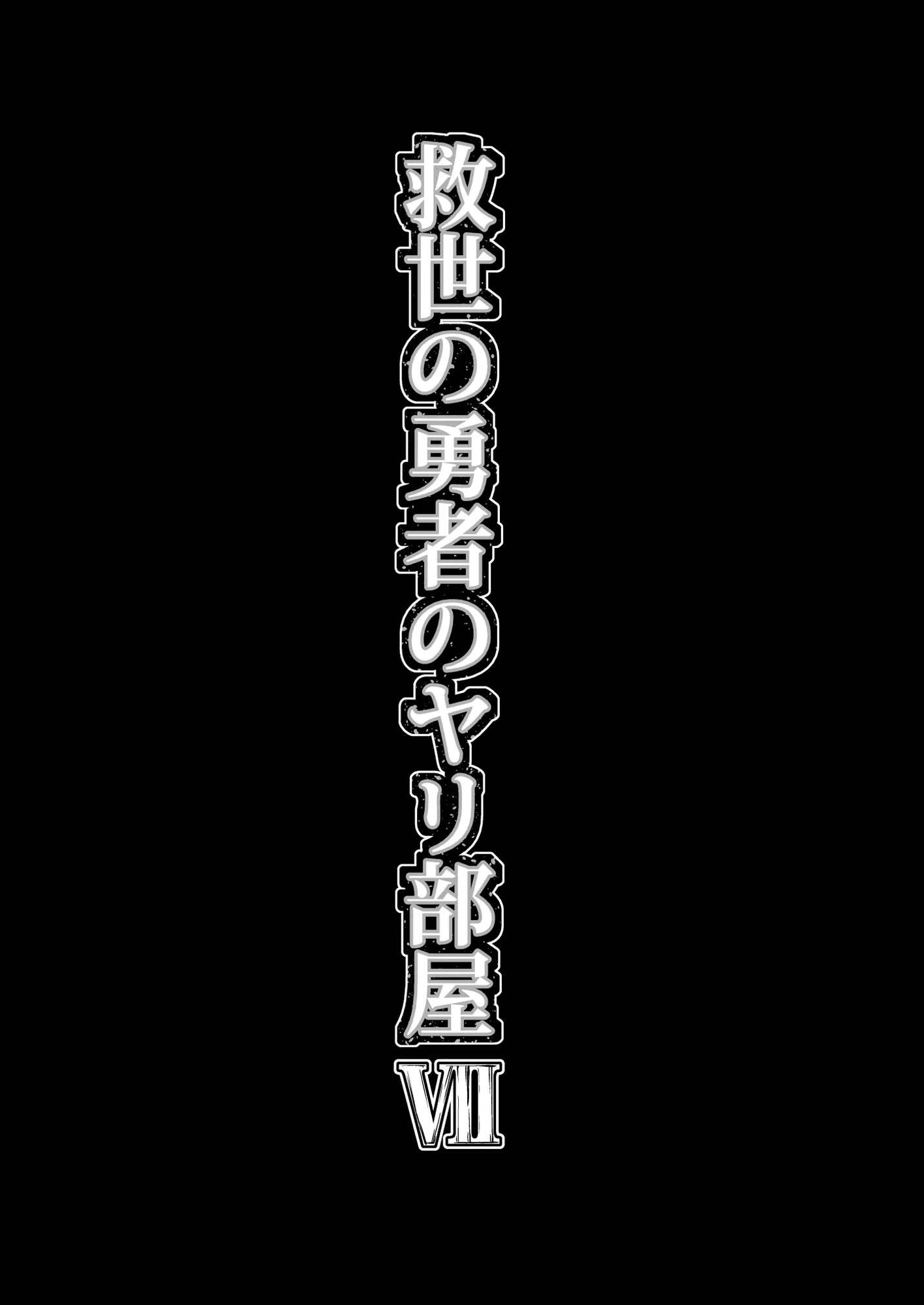 救世の勇者のヤリ部屋7 - 60ページ
