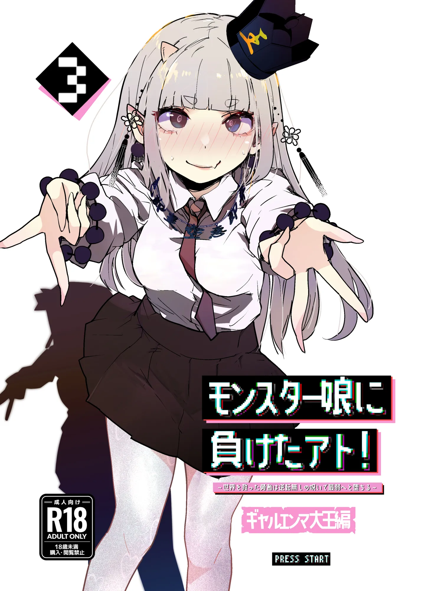 モンスター娘に負けたアト!〜世界を救った勇者は逆転無しの呪いで最弱へと堕ちる〜(3)-ギャルエンマ大王編- - 1ページ