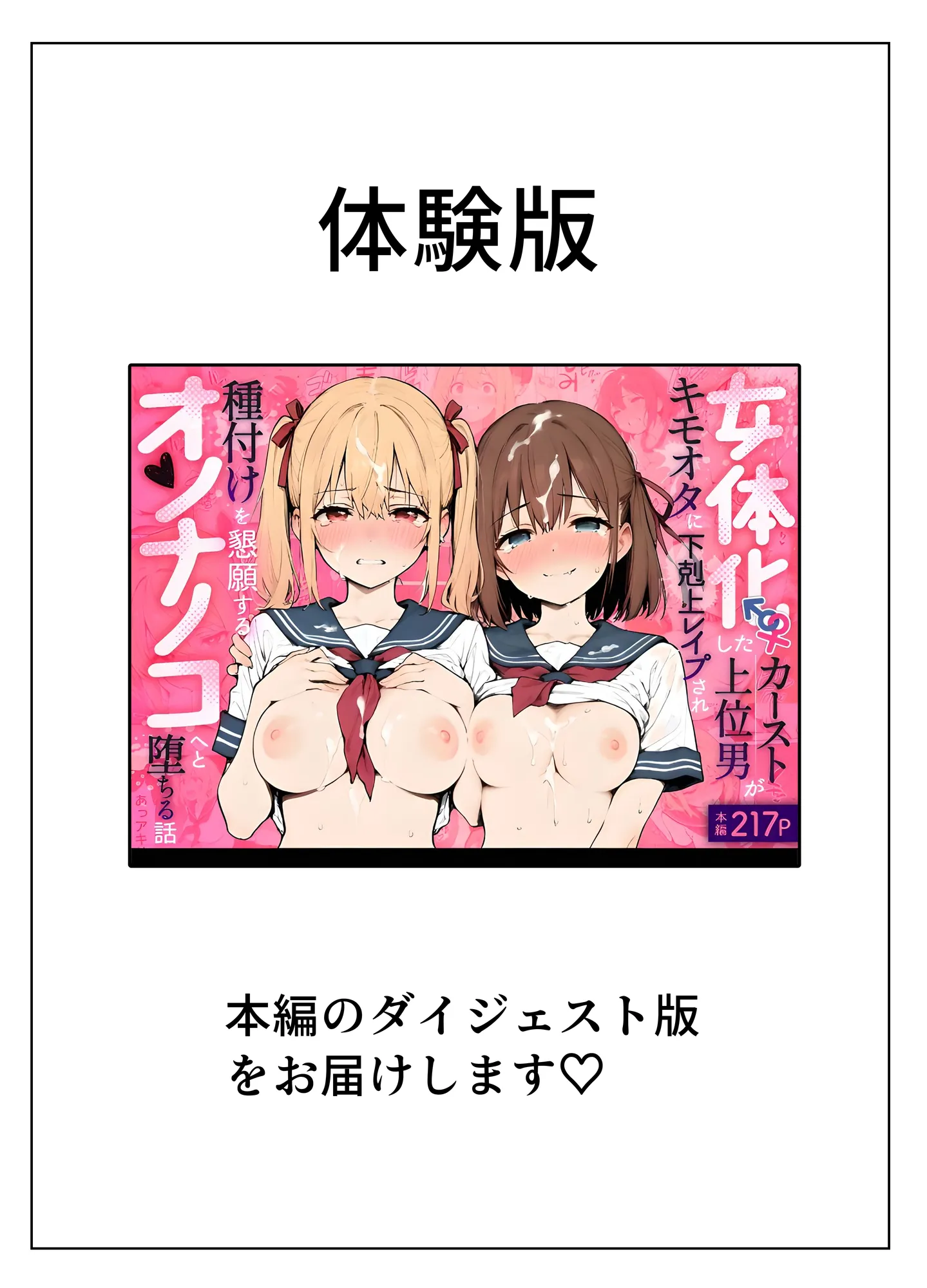 女体化したカースト上位男がキモオタに下剋上レ●プされ種付けを懇願するオンナノコへと堕ちる話 - 1ページ