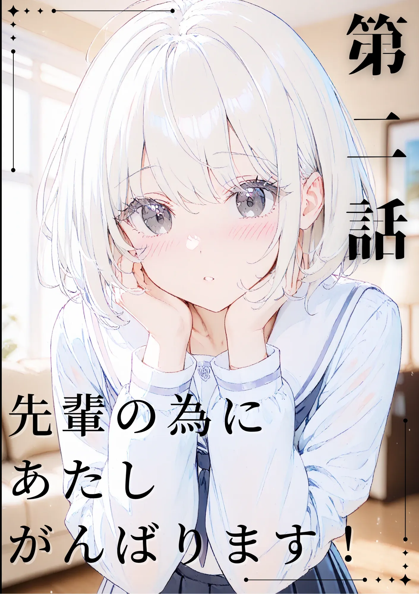 あなたにアイを伝えに来たよ♪ - 140ページ