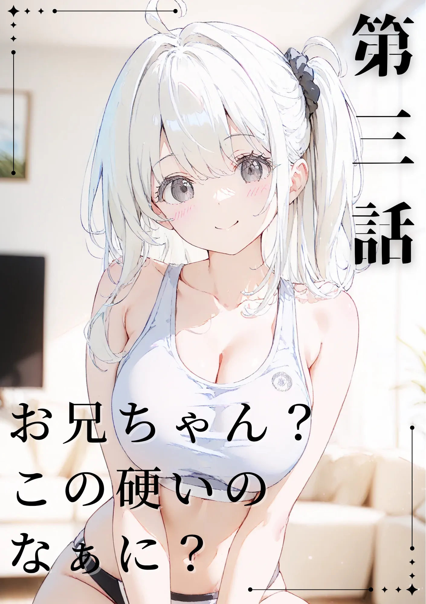 あなたにアイを伝えに来たよ♪ - 155ページ