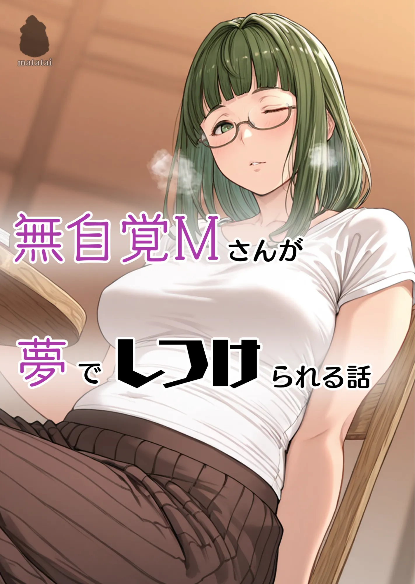 無自覚Mさんが夢でしつけられる話 - 1ページ