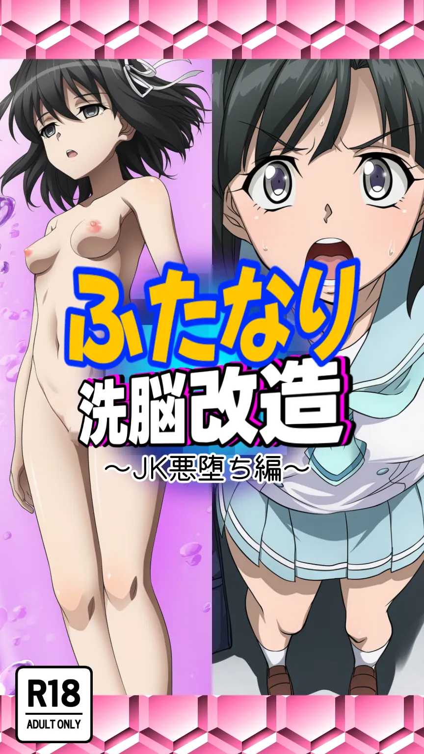 ふたなり洗脳改造〜JK悪堕ち編〜 - 1ページ